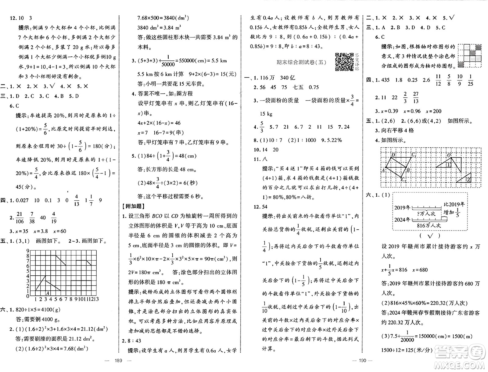 寧夏人民教育出版社2025年春經(jīng)綸學霸學霸提優(yōu)大試卷六年級數(shù)學下冊北師大版答案
