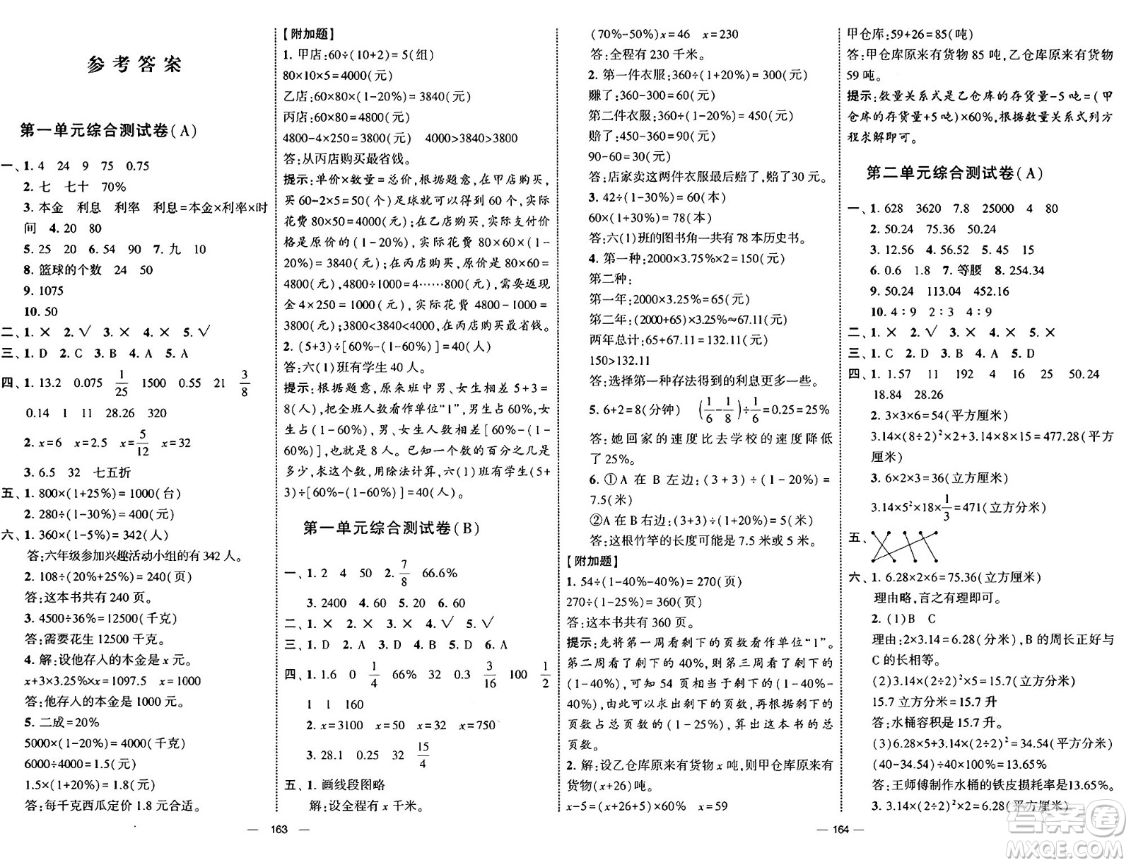 寧夏人民教育出版社2025年春經(jīng)綸學(xué)霸學(xué)霸提優(yōu)大試卷六年級數(shù)學(xué)下冊青島版答案