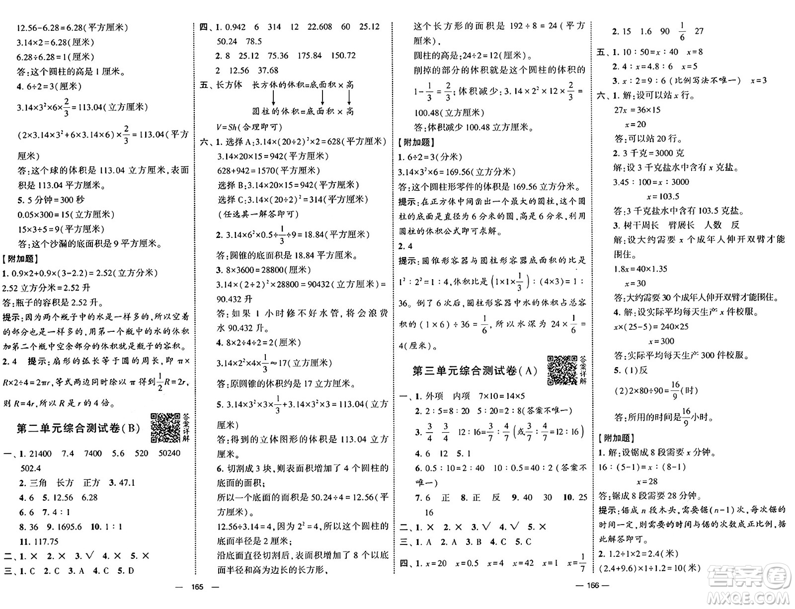 寧夏人民教育出版社2025年春經(jīng)綸學(xué)霸學(xué)霸提優(yōu)大試卷六年級數(shù)學(xué)下冊青島版答案