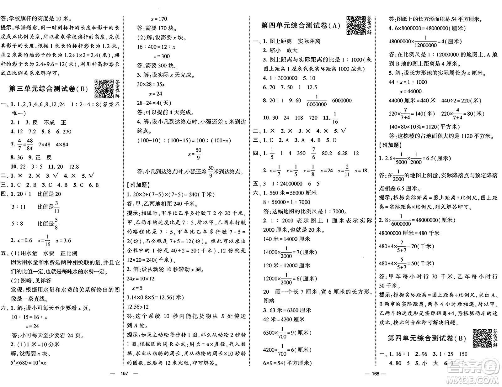 寧夏人民教育出版社2025年春經(jīng)綸學(xué)霸學(xué)霸提優(yōu)大試卷六年級數(shù)學(xué)下冊青島版答案