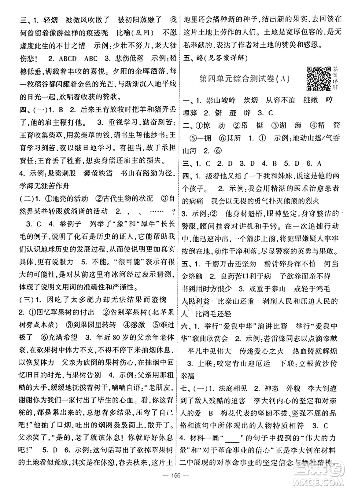 寧夏人民教育出版社2025年春經(jīng)綸學(xué)霸學(xué)霸提優(yōu)大試卷六年級(jí)語(yǔ)文下冊(cè)通用版答案