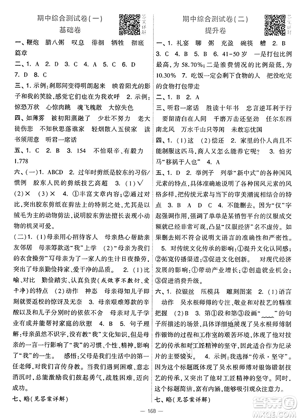 寧夏人民教育出版社2025年春經(jīng)綸學(xué)霸學(xué)霸提優(yōu)大試卷六年級(jí)語(yǔ)文下冊(cè)通用版答案