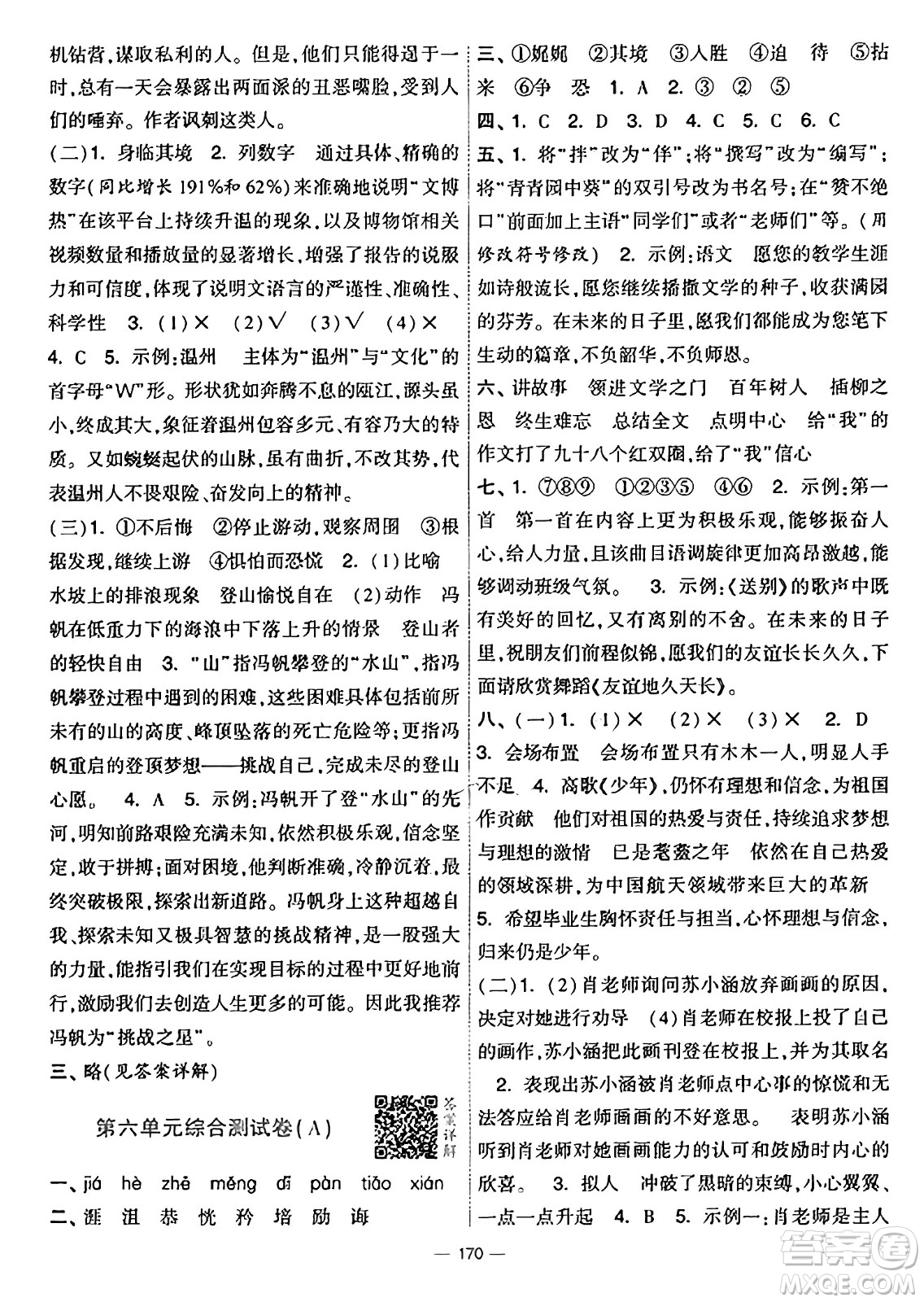 寧夏人民教育出版社2025年春經(jīng)綸學(xué)霸學(xué)霸提優(yōu)大試卷六年級(jí)語(yǔ)文下冊(cè)通用版答案