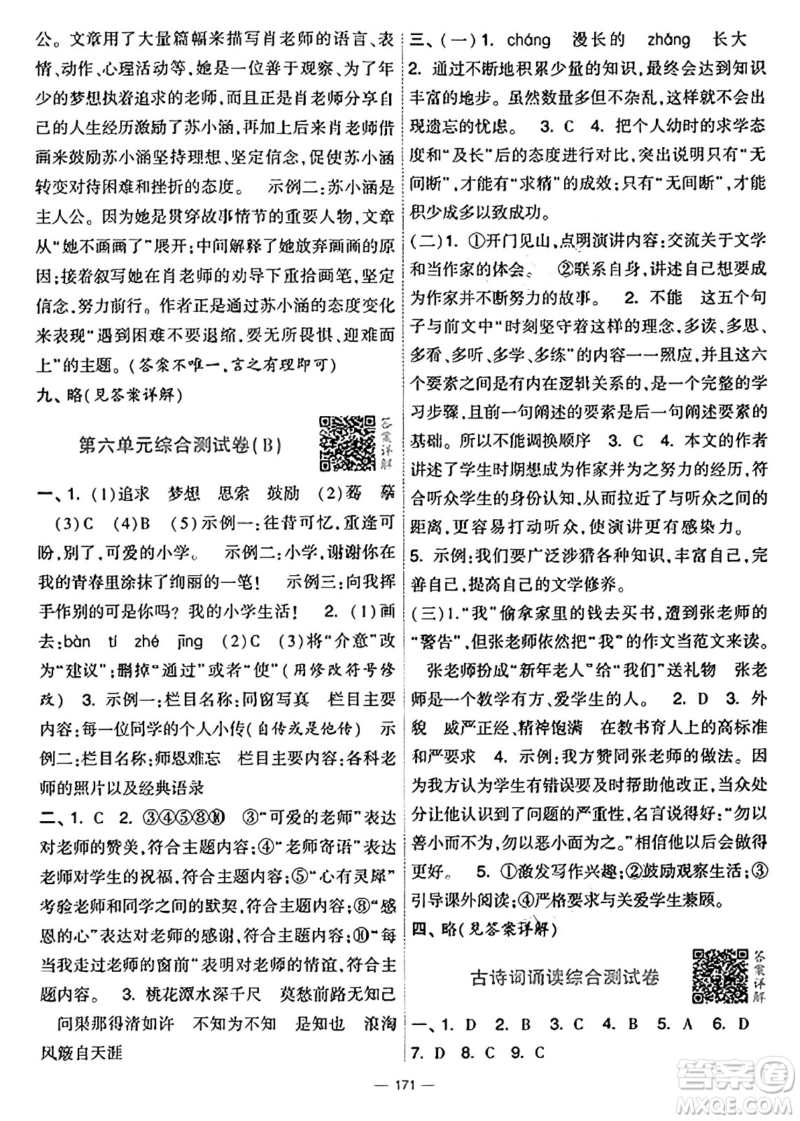 寧夏人民教育出版社2025年春經(jīng)綸學(xué)霸學(xué)霸提優(yōu)大試卷六年級(jí)語(yǔ)文下冊(cè)通用版答案