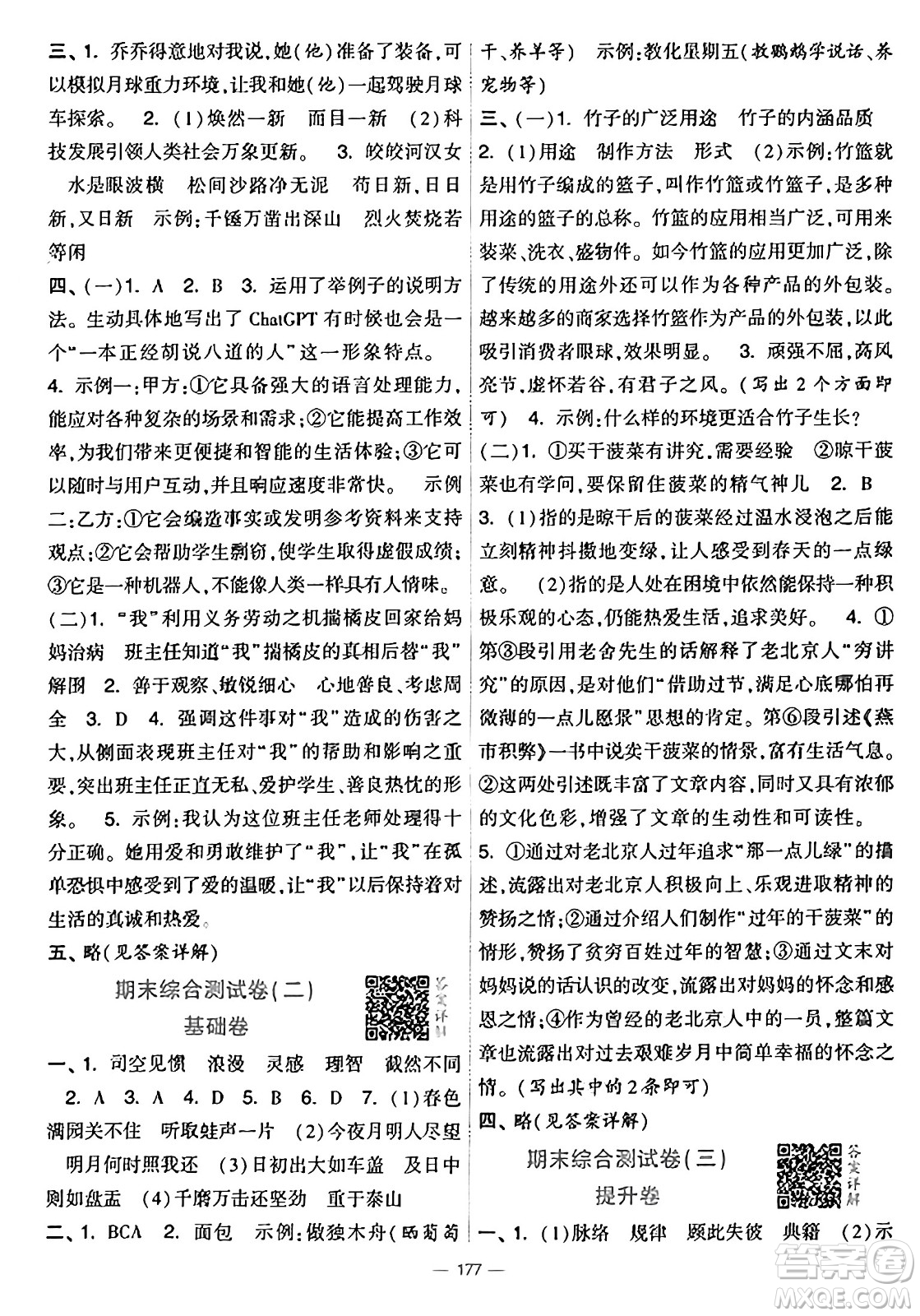 寧夏人民教育出版社2025年春經(jīng)綸學(xué)霸學(xué)霸提優(yōu)大試卷六年級(jí)語(yǔ)文下冊(cè)通用版答案