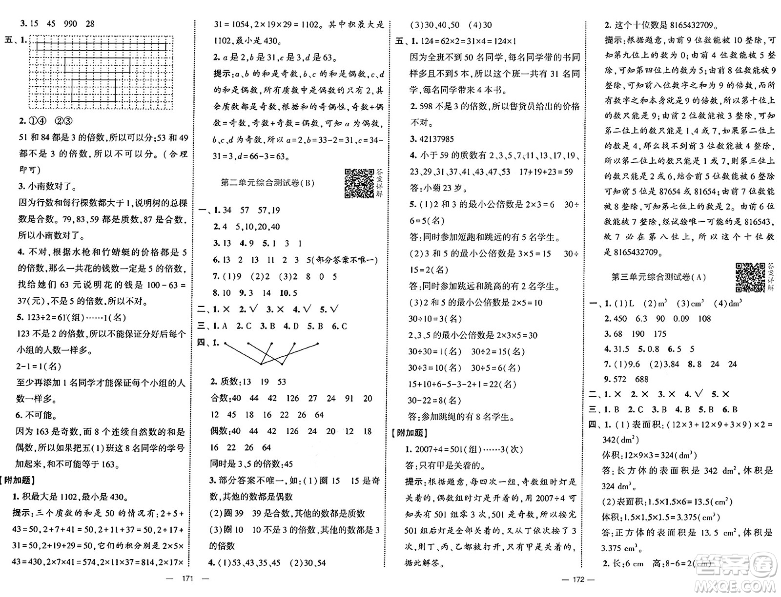 寧夏人民教育出版社2025年春經(jīng)綸學(xué)霸學(xué)霸提優(yōu)大試卷五年級(jí)數(shù)學(xué)下冊(cè)人教版答案