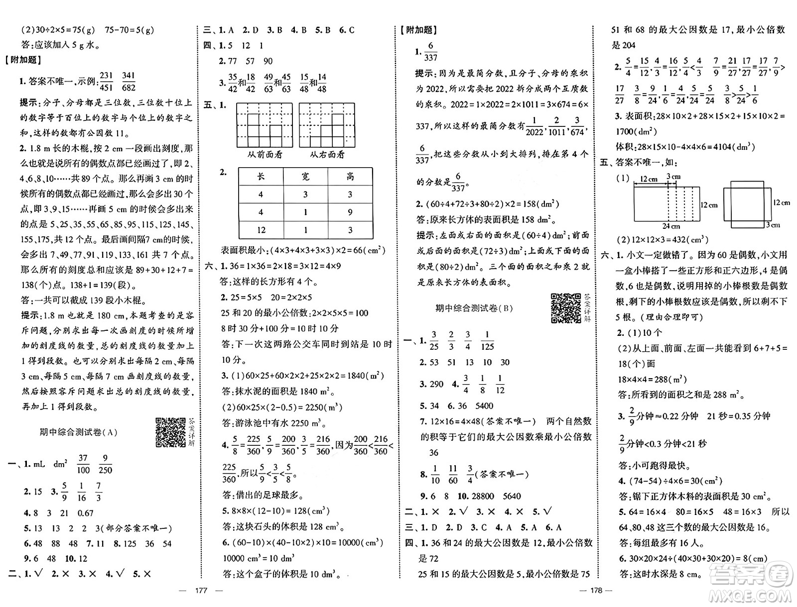 寧夏人民教育出版社2025年春經(jīng)綸學(xué)霸學(xué)霸提優(yōu)大試卷五年級(jí)數(shù)學(xué)下冊(cè)人教版答案