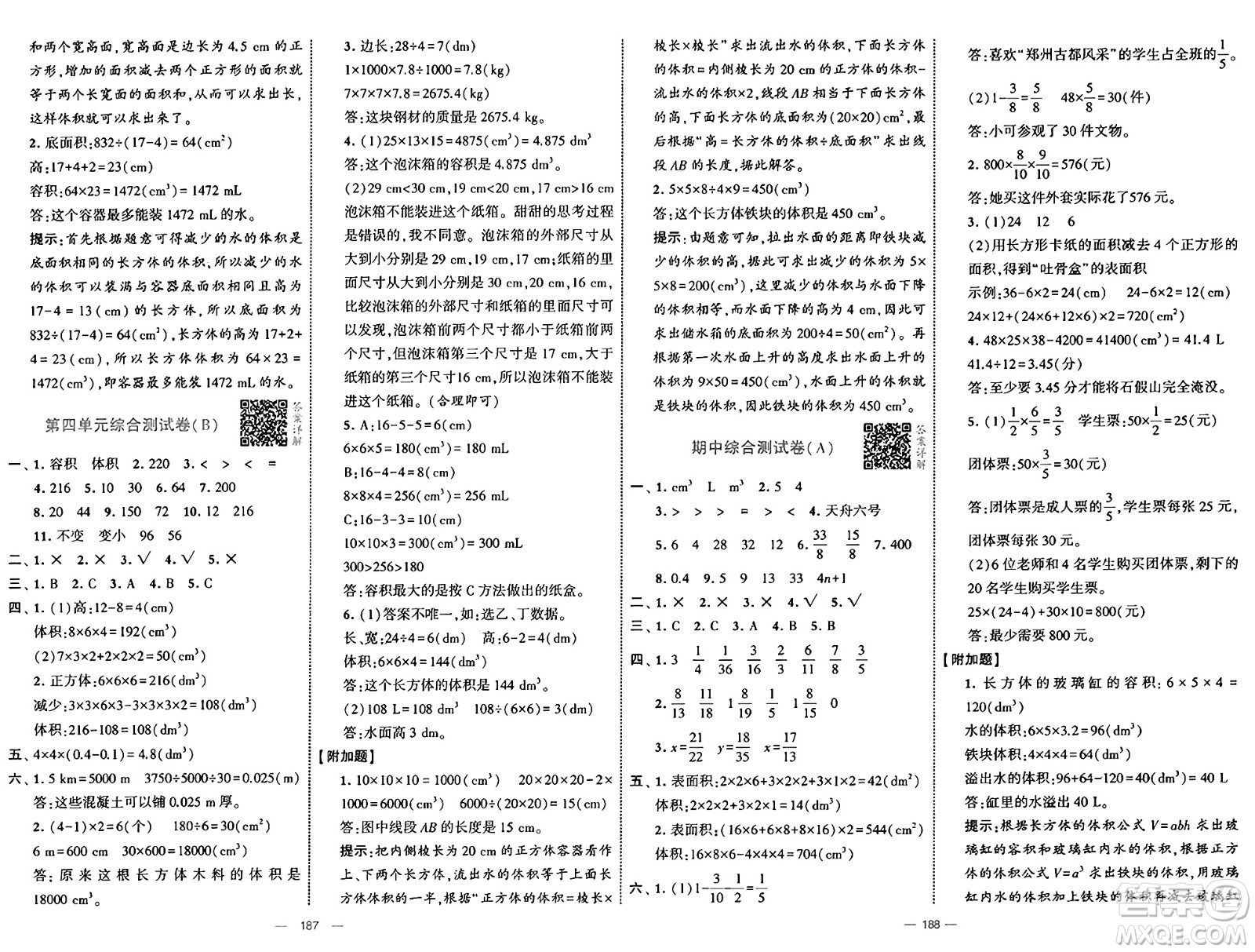 寧夏人民教育出版社2025年春經(jīng)綸學(xué)霸學(xué)霸提優(yōu)大試卷五年級數(shù)學(xué)下冊北師大版答案