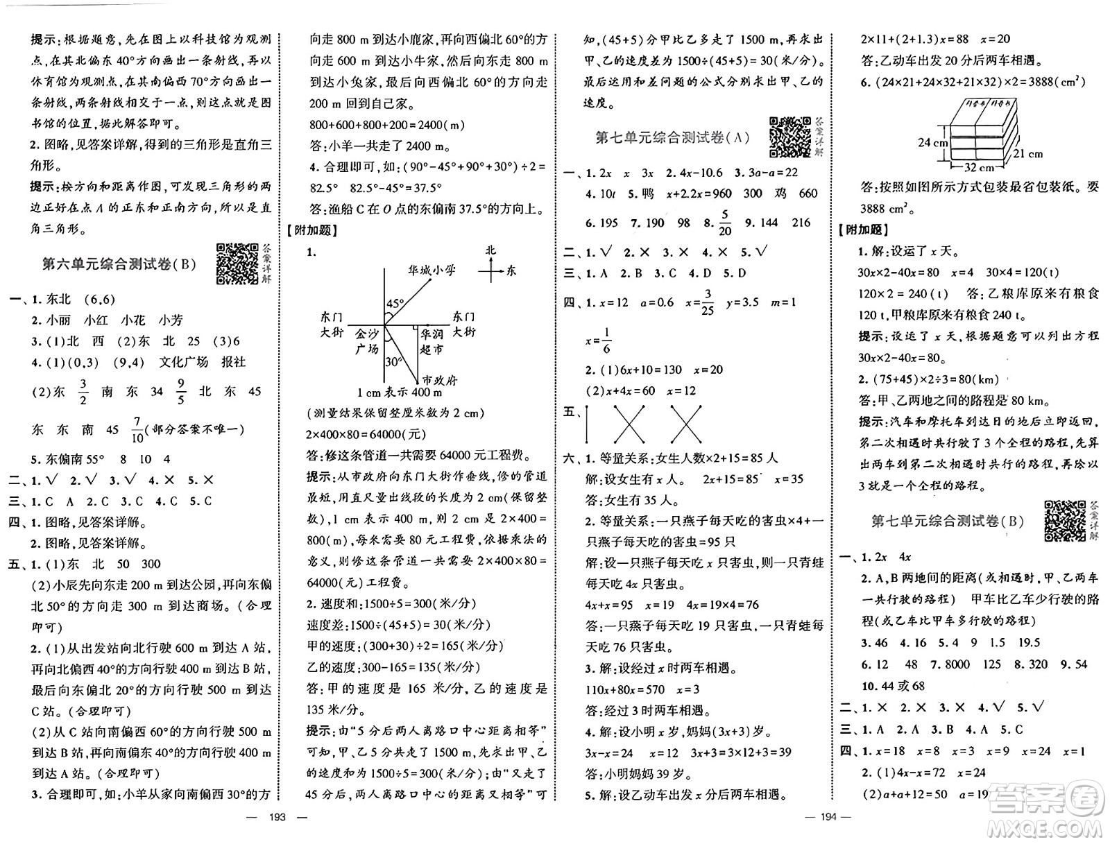 寧夏人民教育出版社2025年春經(jīng)綸學(xué)霸學(xué)霸提優(yōu)大試卷五年級數(shù)學(xué)下冊北師大版答案
