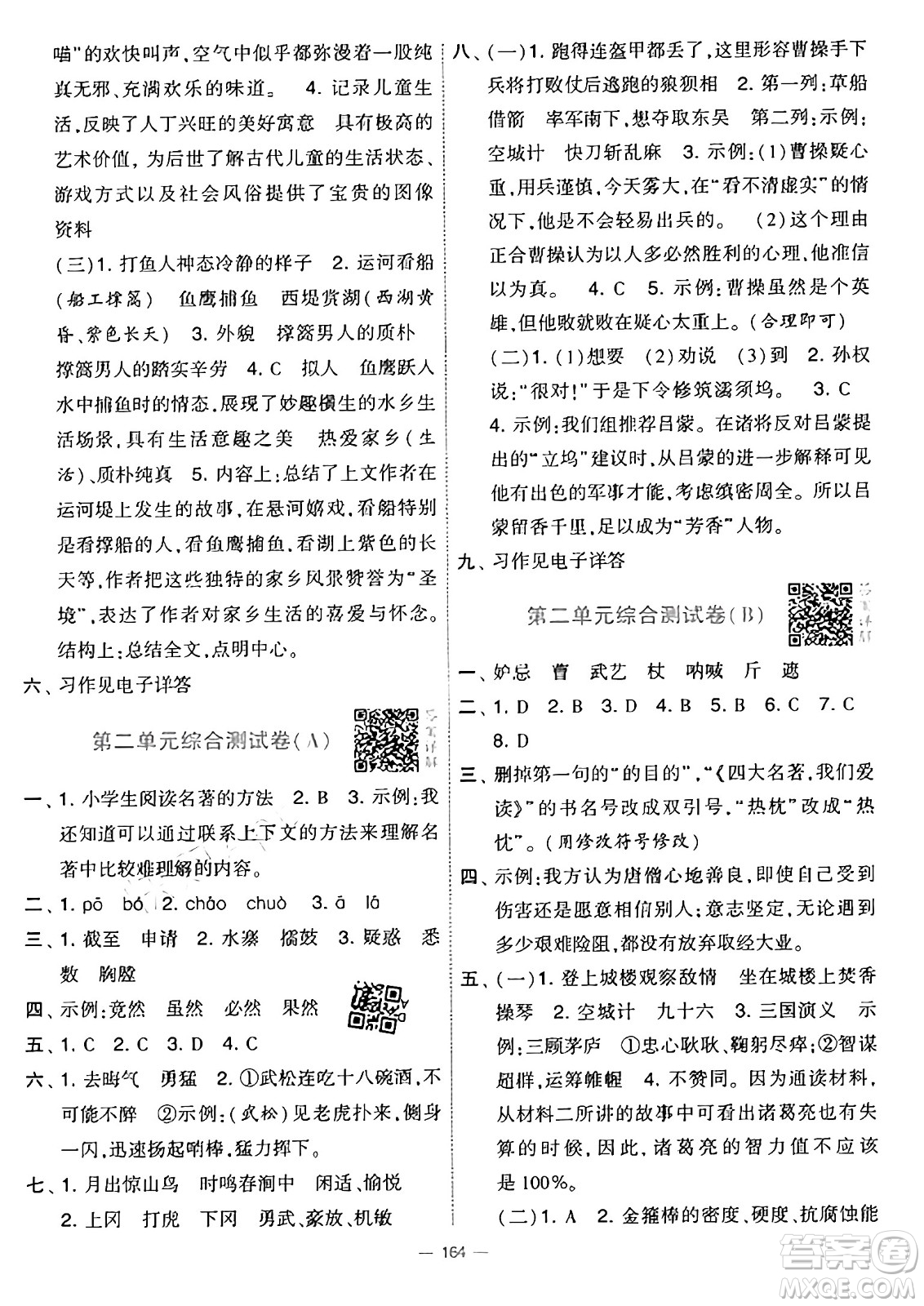 寧夏人民教育出版社2025年春經(jīng)綸學(xué)霸學(xué)霸提優(yōu)大試卷五年級語文下冊通用版答案