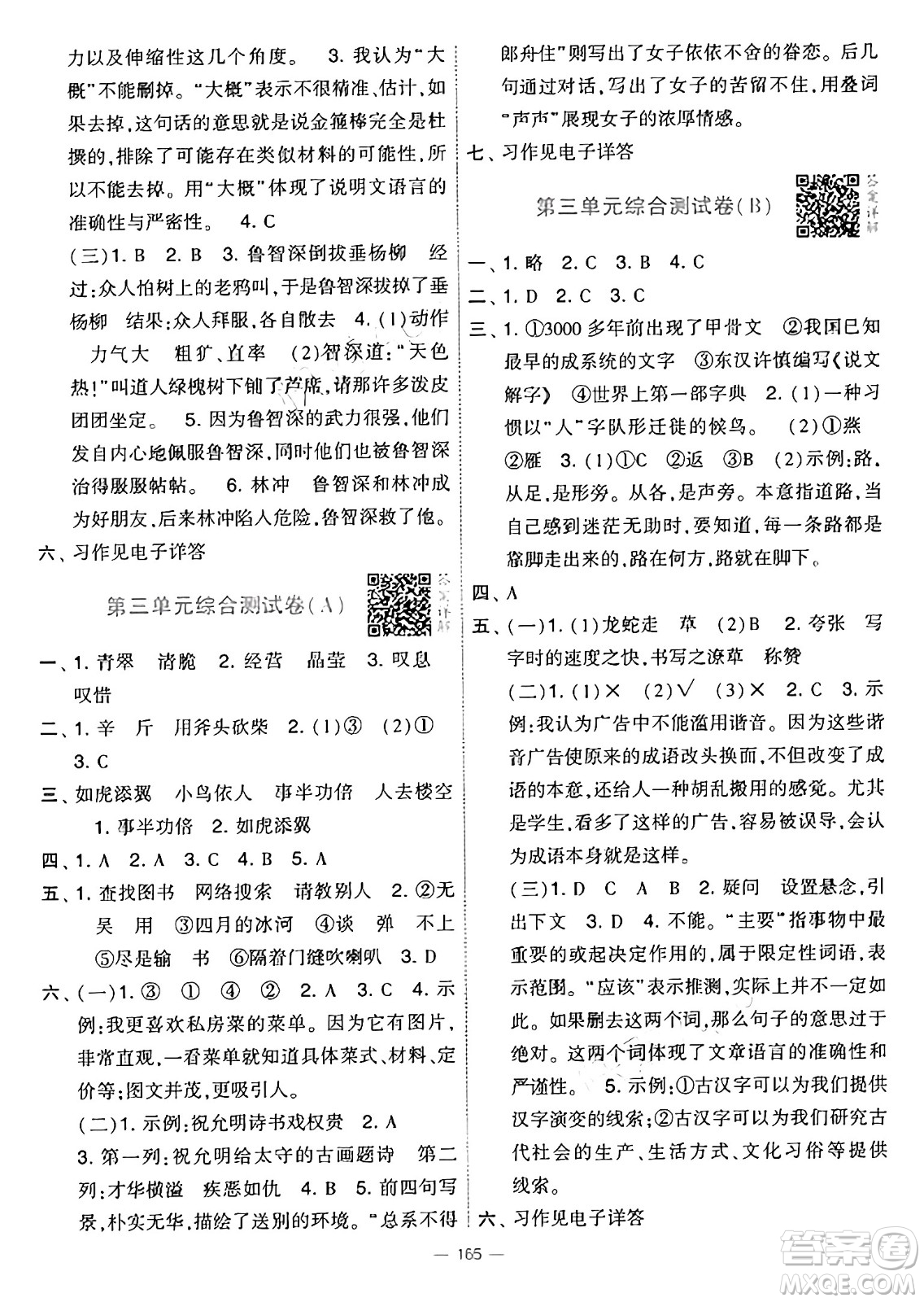 寧夏人民教育出版社2025年春經(jīng)綸學(xué)霸學(xué)霸提優(yōu)大試卷五年級語文下冊通用版答案