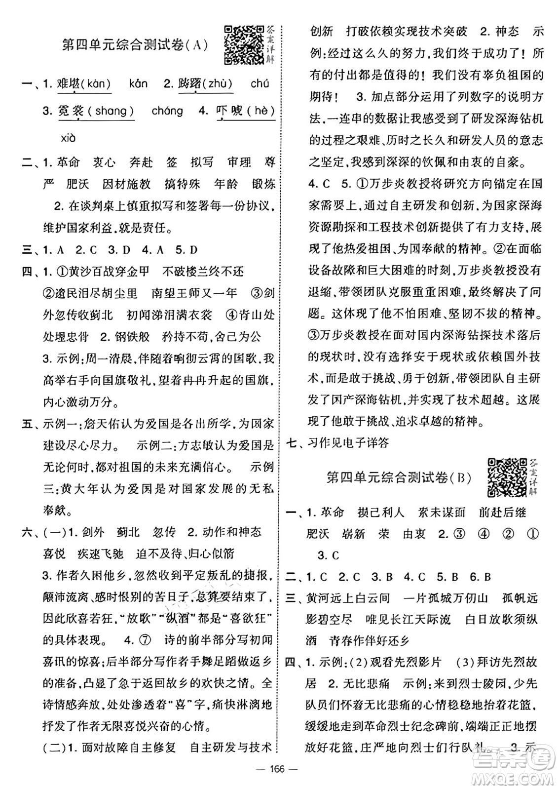 寧夏人民教育出版社2025年春經(jīng)綸學(xué)霸學(xué)霸提優(yōu)大試卷五年級語文下冊通用版答案