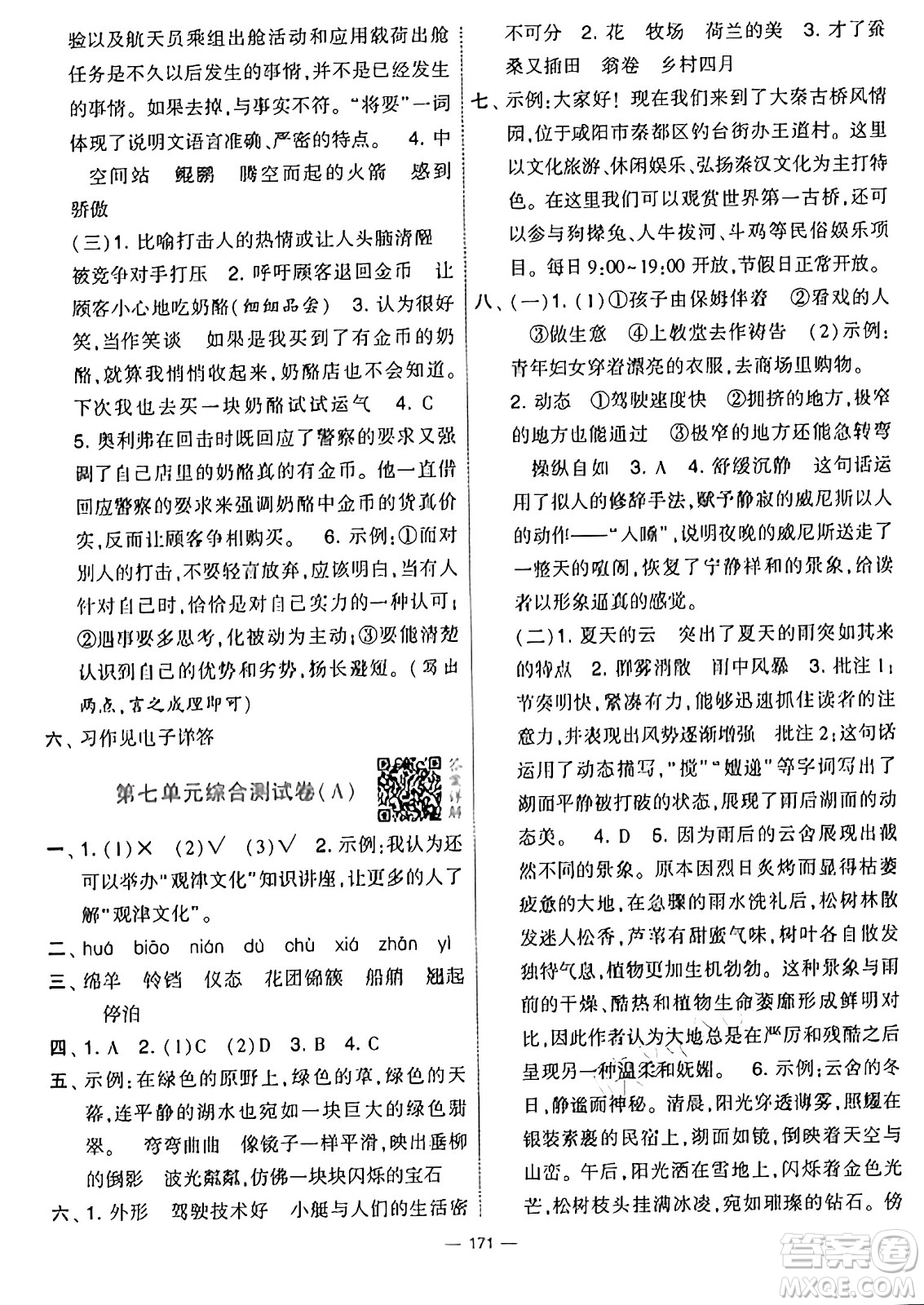 寧夏人民教育出版社2025年春經(jīng)綸學(xué)霸學(xué)霸提優(yōu)大試卷五年級語文下冊通用版答案