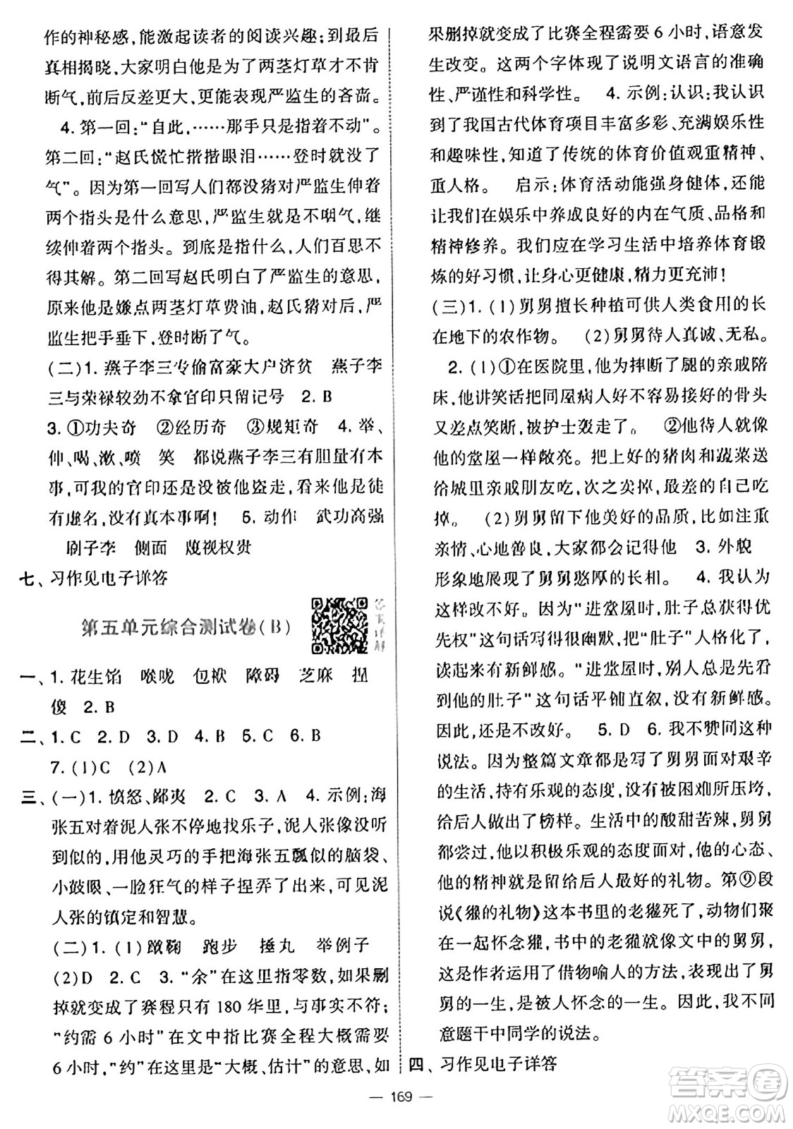 寧夏人民教育出版社2025年春經(jīng)綸學(xué)霸學(xué)霸提優(yōu)大試卷五年級語文下冊通用版答案