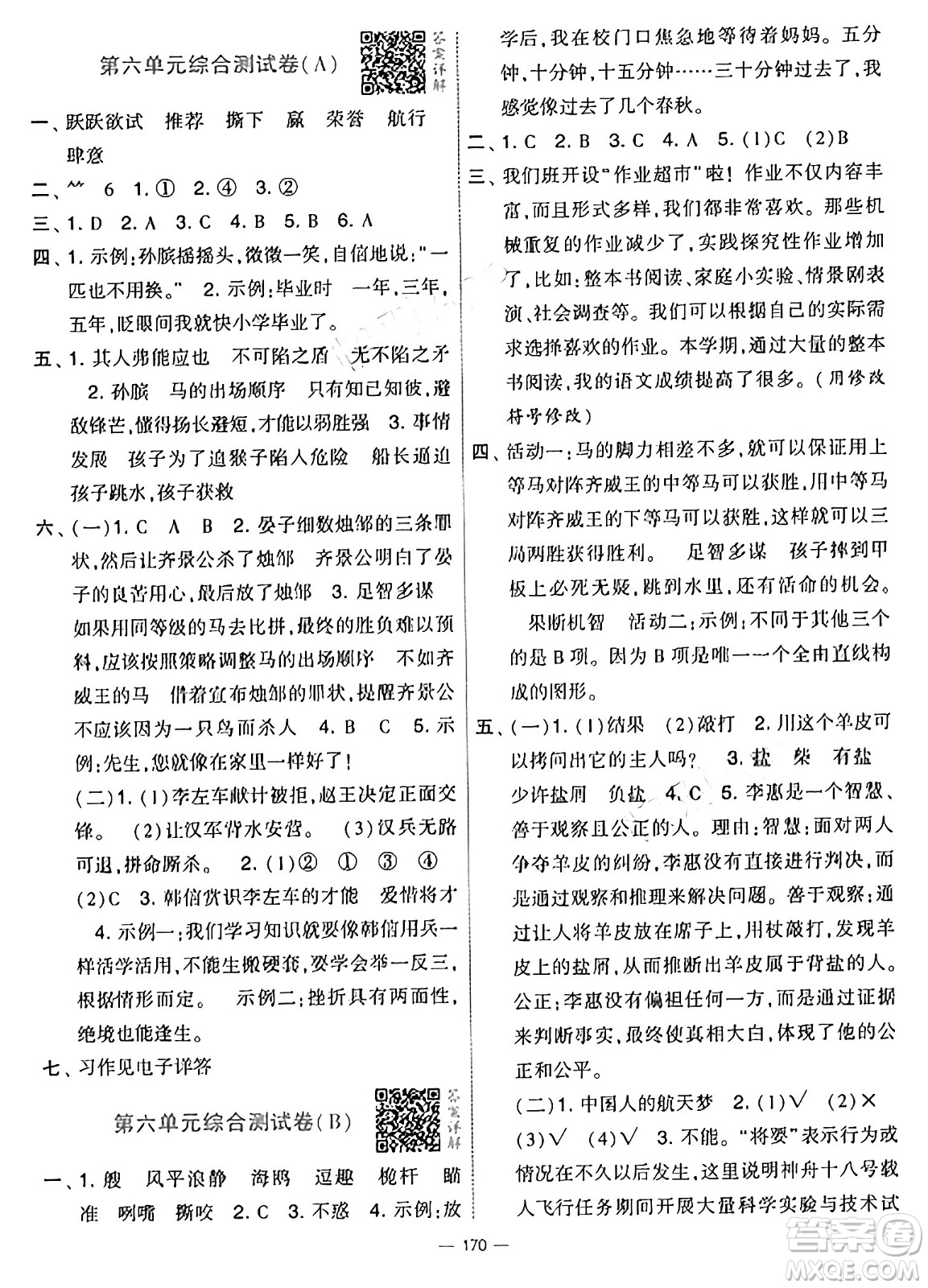 寧夏人民教育出版社2025年春經(jīng)綸學(xué)霸學(xué)霸提優(yōu)大試卷五年級語文下冊通用版答案
