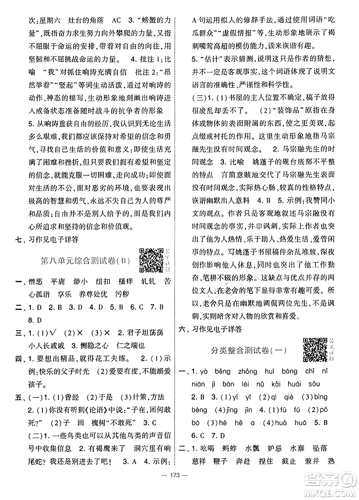 寧夏人民教育出版社2025年春經(jīng)綸學(xué)霸學(xué)霸提優(yōu)大試卷五年級語文下冊通用版答案