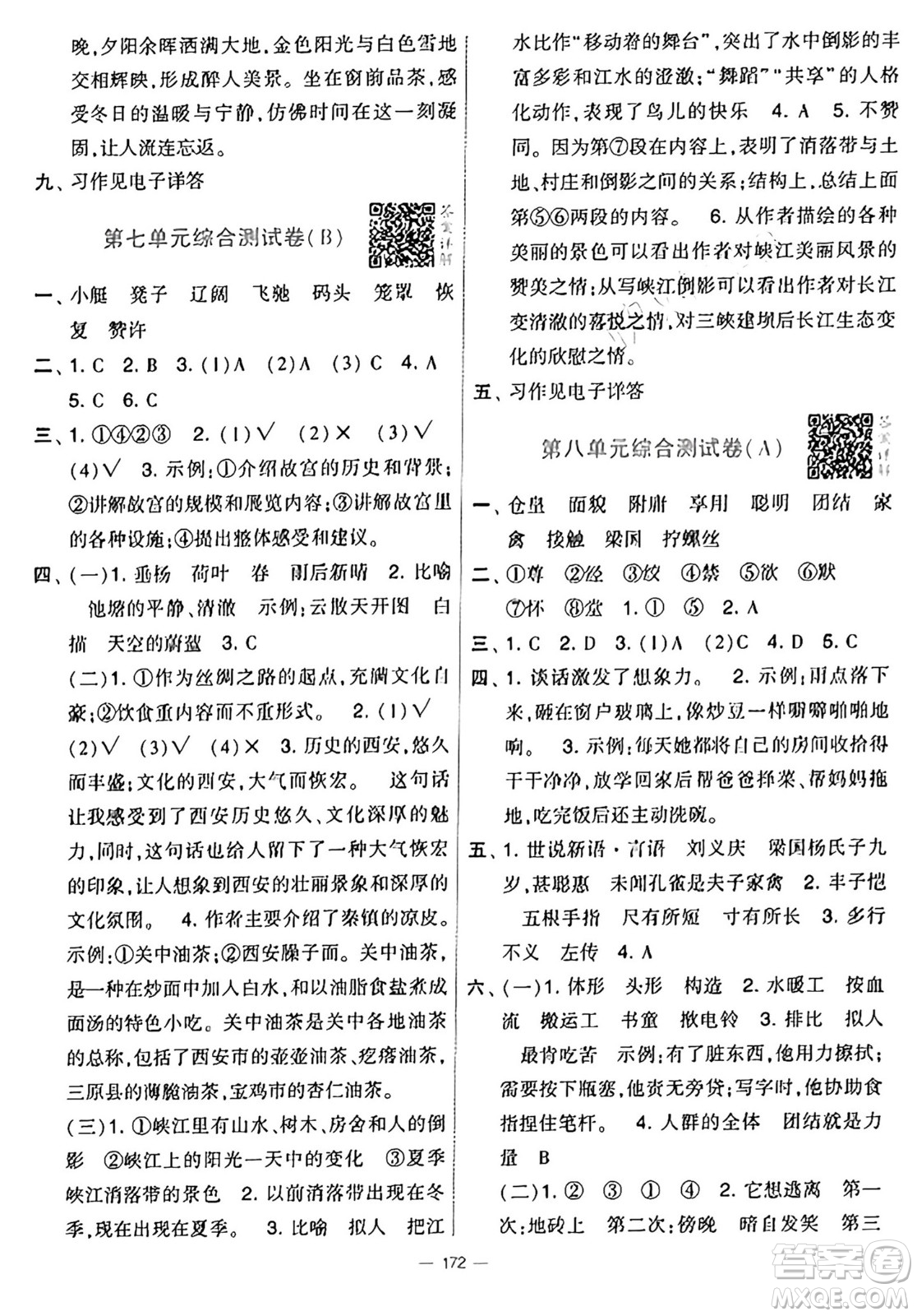 寧夏人民教育出版社2025年春經(jīng)綸學(xué)霸學(xué)霸提優(yōu)大試卷五年級語文下冊通用版答案