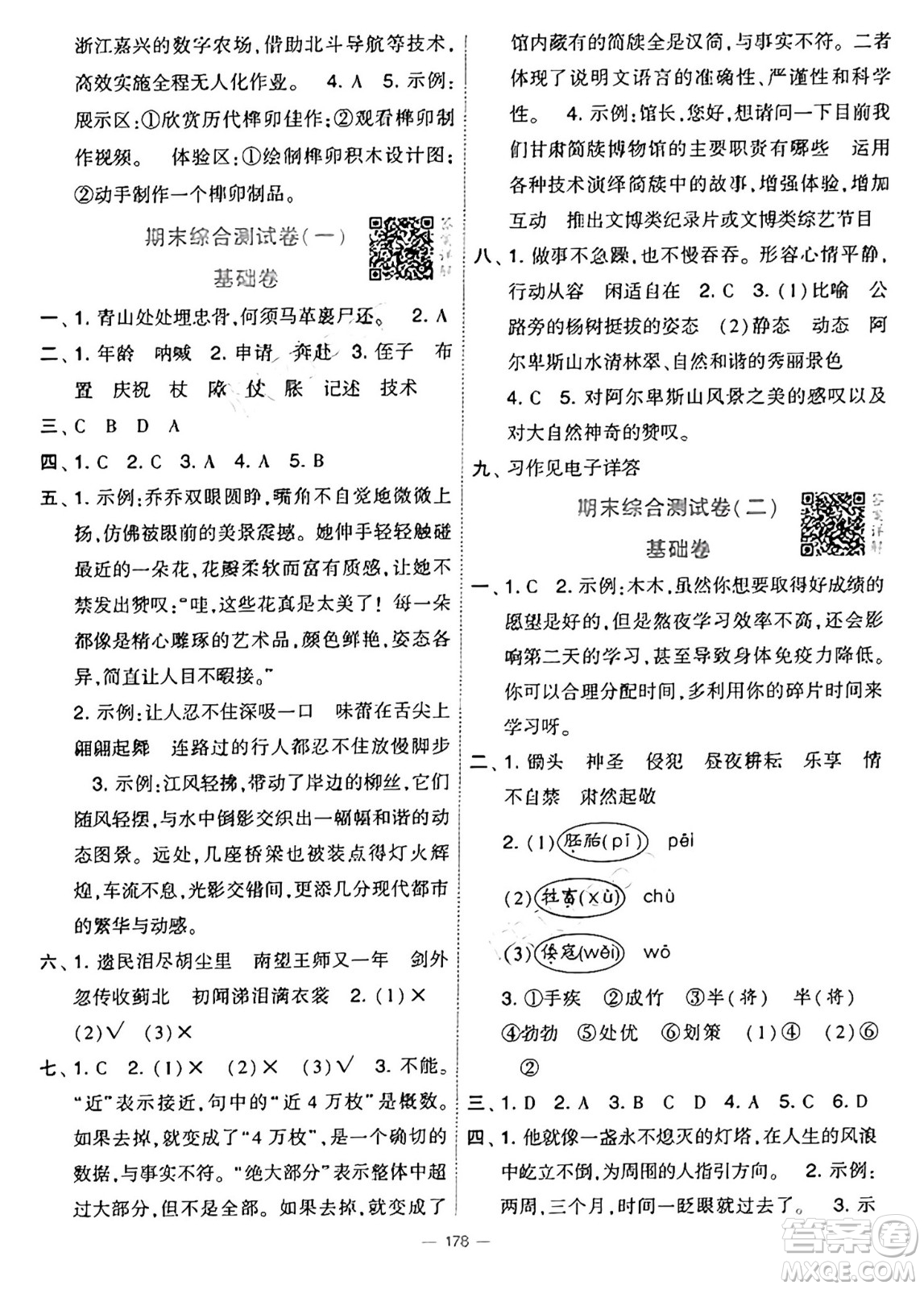寧夏人民教育出版社2025年春經(jīng)綸學(xué)霸學(xué)霸提優(yōu)大試卷五年級語文下冊通用版答案