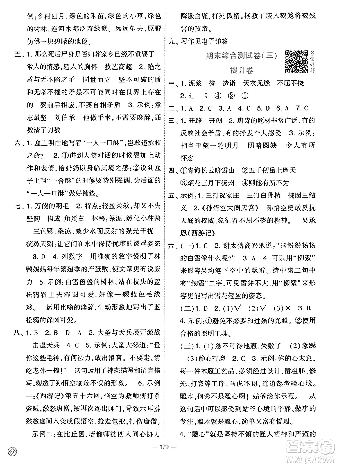 寧夏人民教育出版社2025年春經(jīng)綸學(xué)霸學(xué)霸提優(yōu)大試卷五年級語文下冊通用版答案
