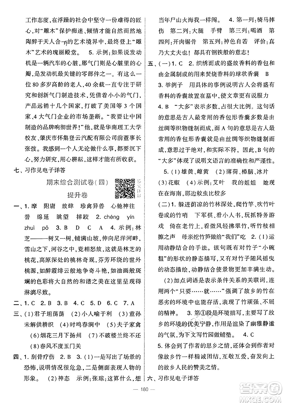 寧夏人民教育出版社2025年春經(jīng)綸學(xué)霸學(xué)霸提優(yōu)大試卷五年級語文下冊通用版答案