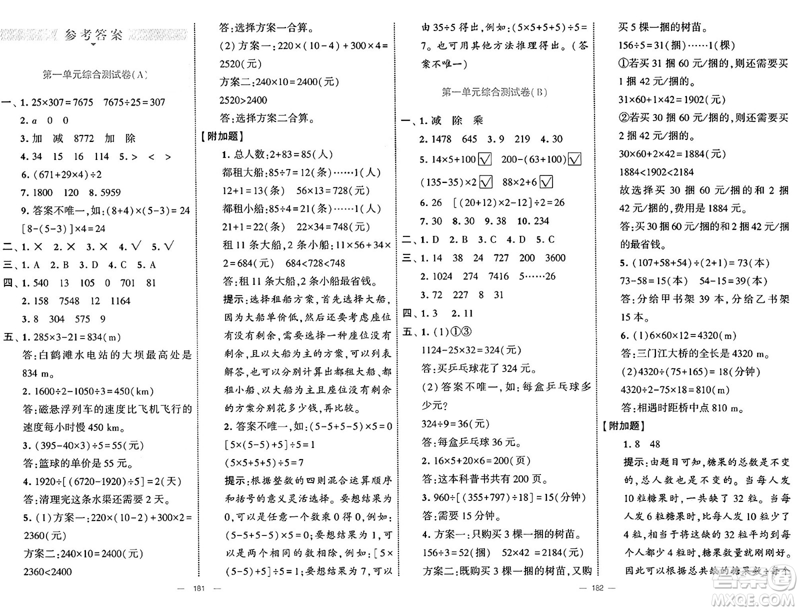 寧夏人民教育出版社2025年春經(jīng)綸學(xué)霸學(xué)霸提優(yōu)大試卷四年級(jí)數(shù)學(xué)下冊(cè)人教版答案
