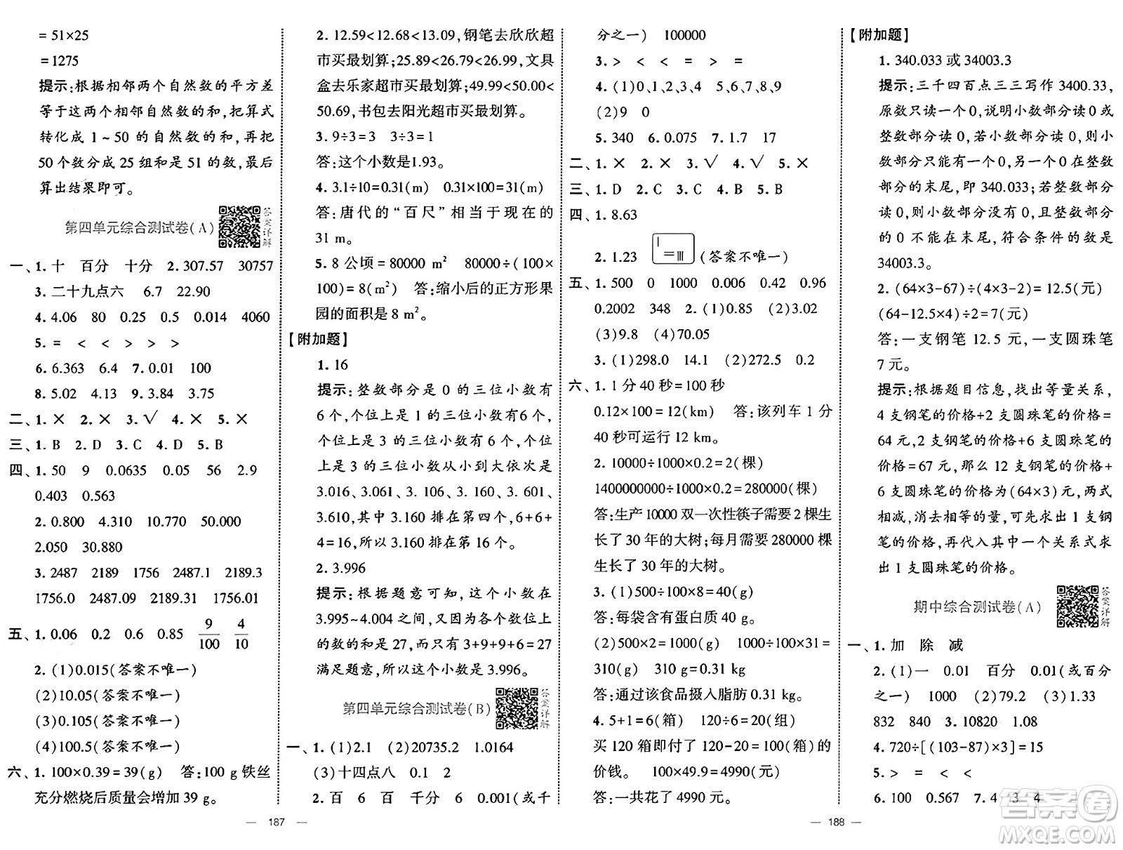 寧夏人民教育出版社2025年春經(jīng)綸學(xué)霸學(xué)霸提優(yōu)大試卷四年級(jí)數(shù)學(xué)下冊(cè)人教版答案