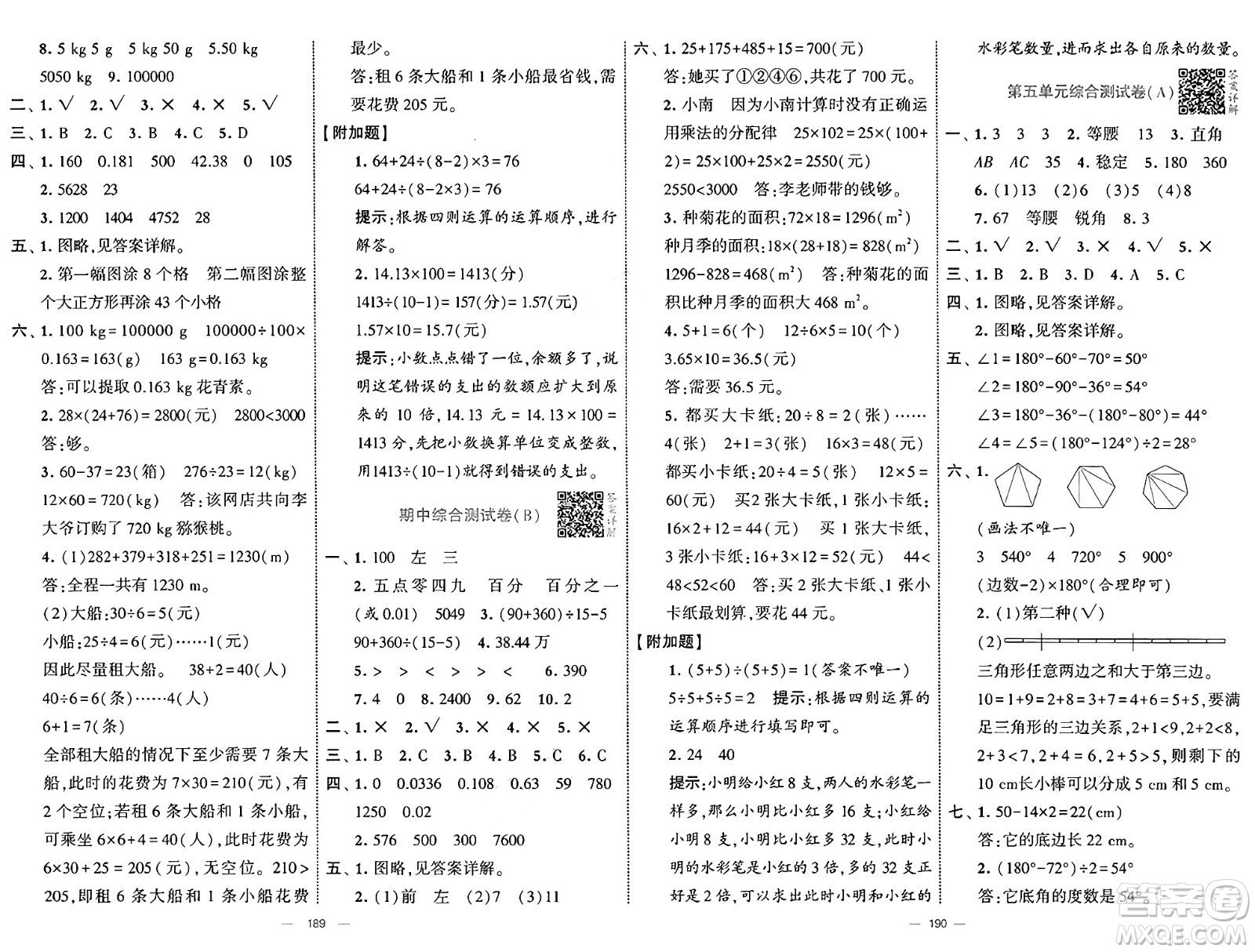 寧夏人民教育出版社2025年春經(jīng)綸學(xué)霸學(xué)霸提優(yōu)大試卷四年級(jí)數(shù)學(xué)下冊(cè)人教版答案