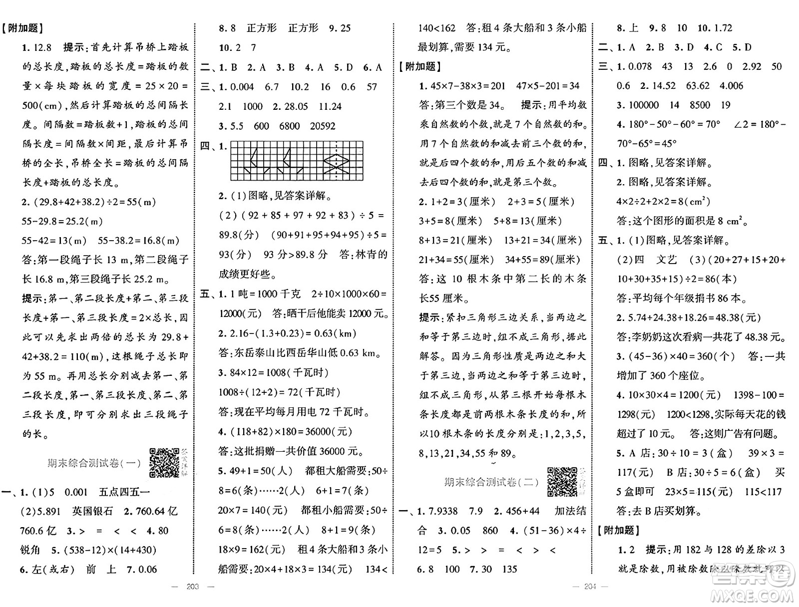 寧夏人民教育出版社2025年春經(jīng)綸學(xué)霸學(xué)霸提優(yōu)大試卷四年級(jí)數(shù)學(xué)下冊(cè)人教版答案