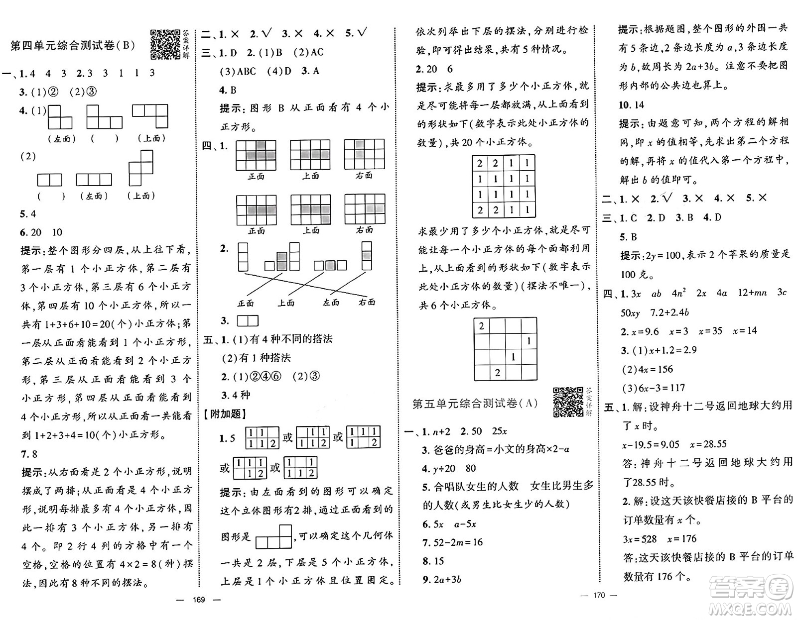 寧夏人民教育出版社2025年春經(jīng)綸學(xué)霸學(xué)霸提優(yōu)大試卷四年級(jí)數(shù)學(xué)下冊(cè)北師大版答案