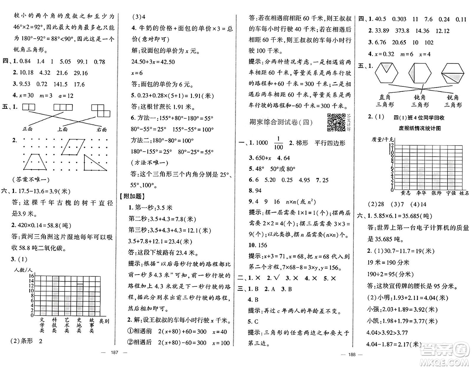 寧夏人民教育出版社2025年春經(jīng)綸學(xué)霸學(xué)霸提優(yōu)大試卷四年級(jí)數(shù)學(xué)下冊(cè)北師大版答案