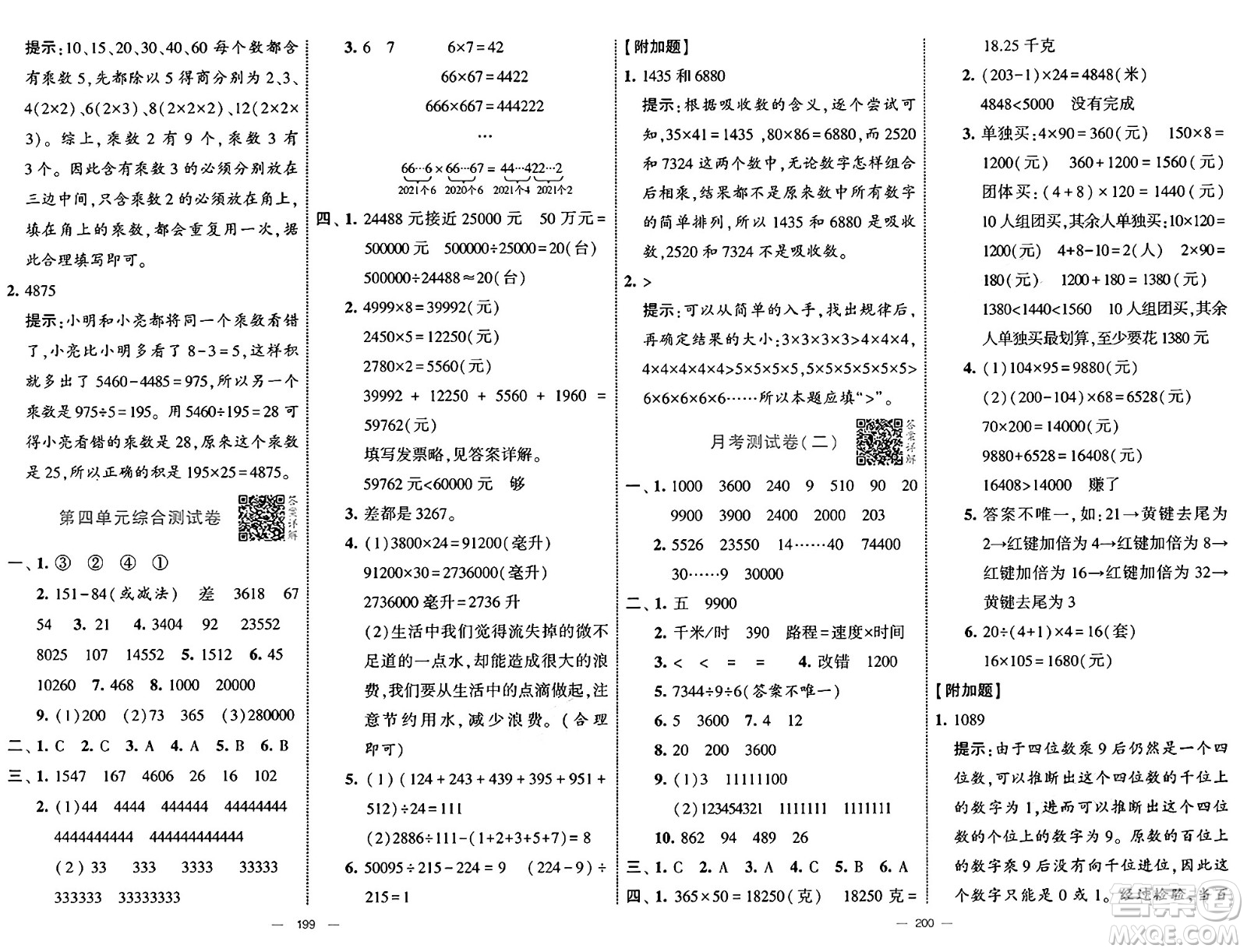 寧夏人民教育出版社2025年春經(jīng)綸學(xué)霸學(xué)霸提優(yōu)大試卷四年級數(shù)學(xué)下冊江蘇國際版答案