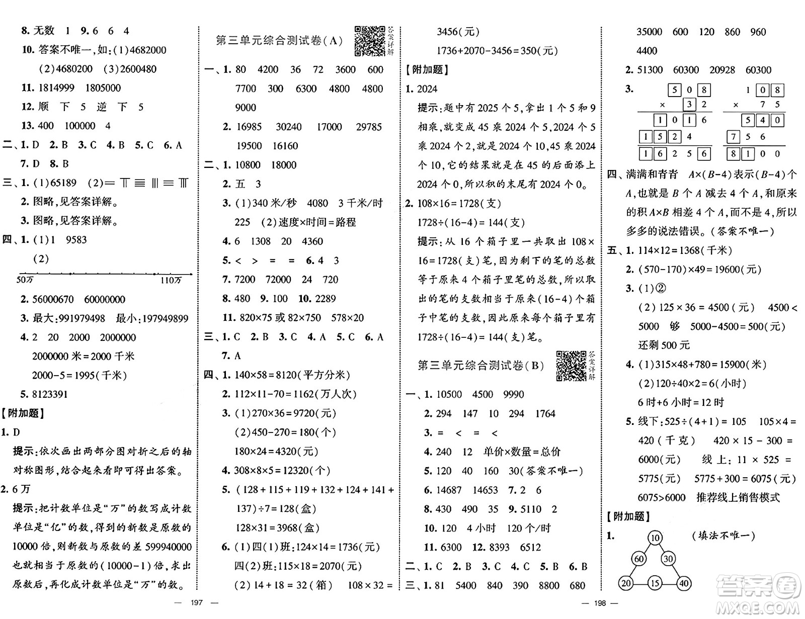 寧夏人民教育出版社2025年春經(jīng)綸學(xué)霸學(xué)霸提優(yōu)大試卷四年級數(shù)學(xué)下冊江蘇國際版答案