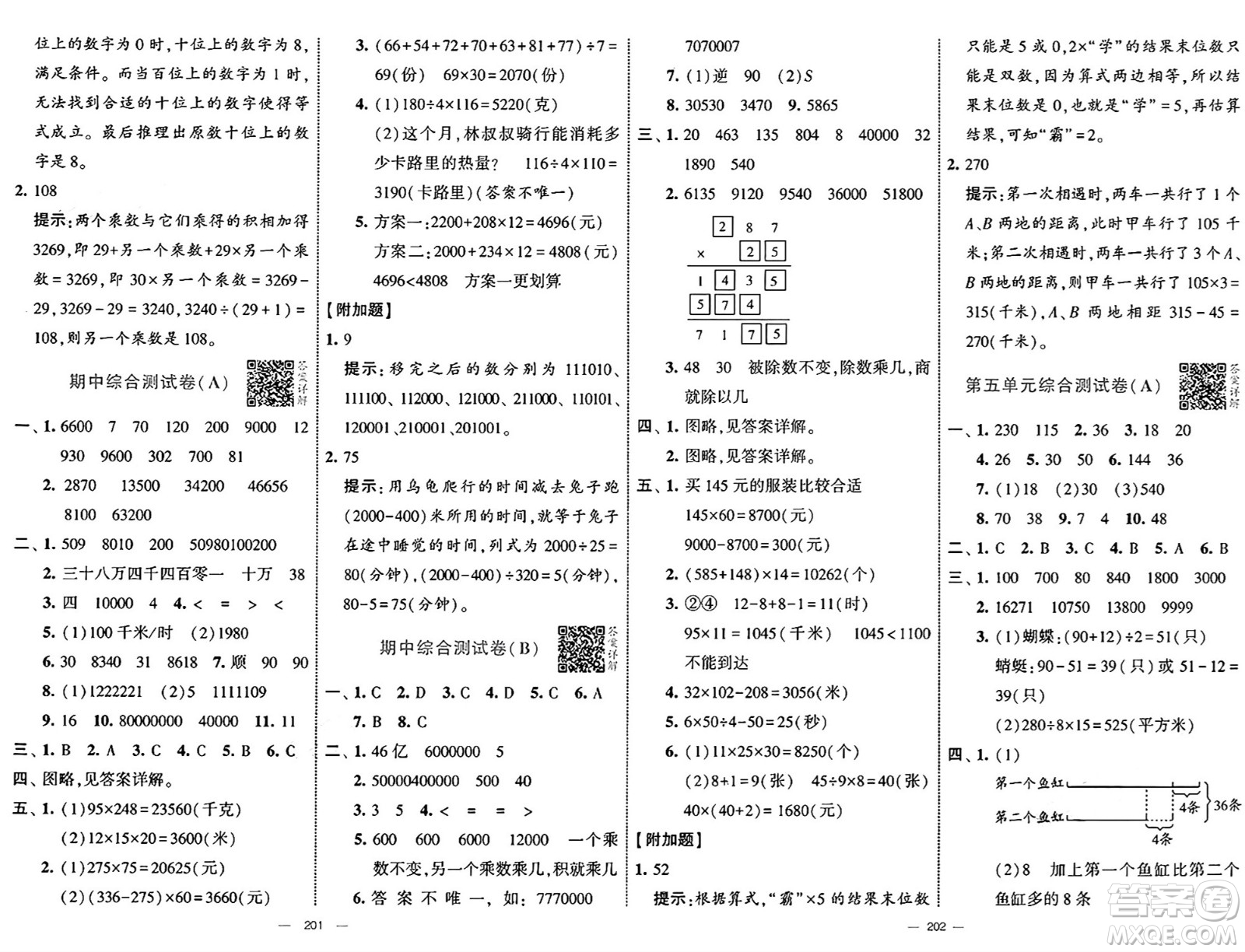 寧夏人民教育出版社2025年春經(jīng)綸學(xué)霸學(xué)霸提優(yōu)大試卷四年級數(shù)學(xué)下冊江蘇國際版答案