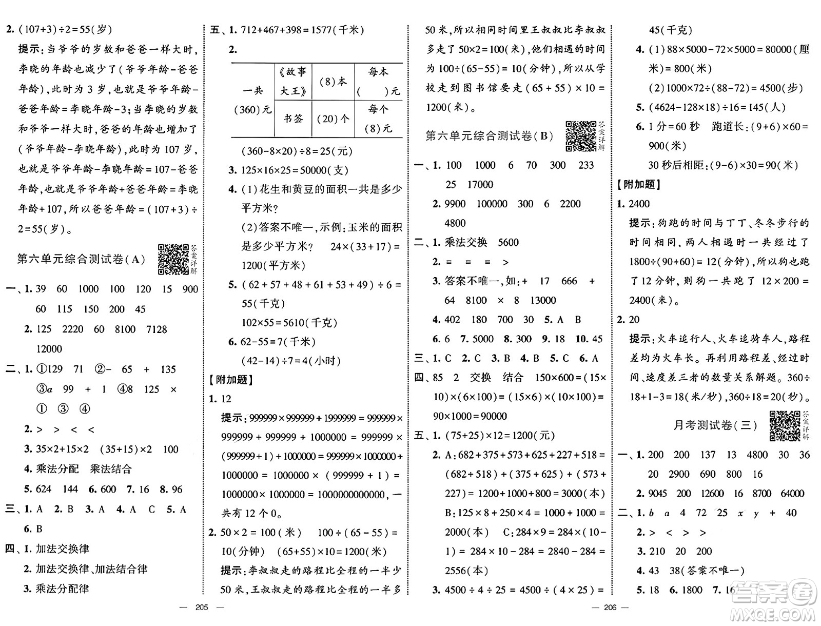 寧夏人民教育出版社2025年春經(jīng)綸學(xué)霸學(xué)霸提優(yōu)大試卷四年級數(shù)學(xué)下冊江蘇國際版答案