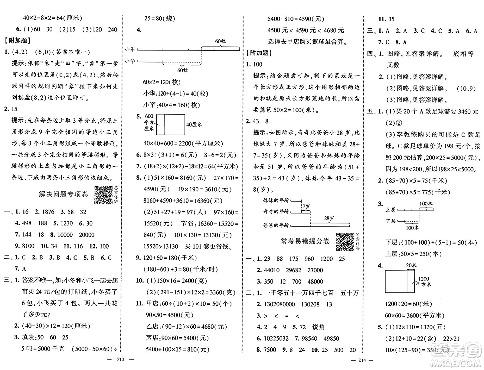 寧夏人民教育出版社2025年春經(jīng)綸學(xué)霸學(xué)霸提優(yōu)大試卷四年級數(shù)學(xué)下冊江蘇國際版答案