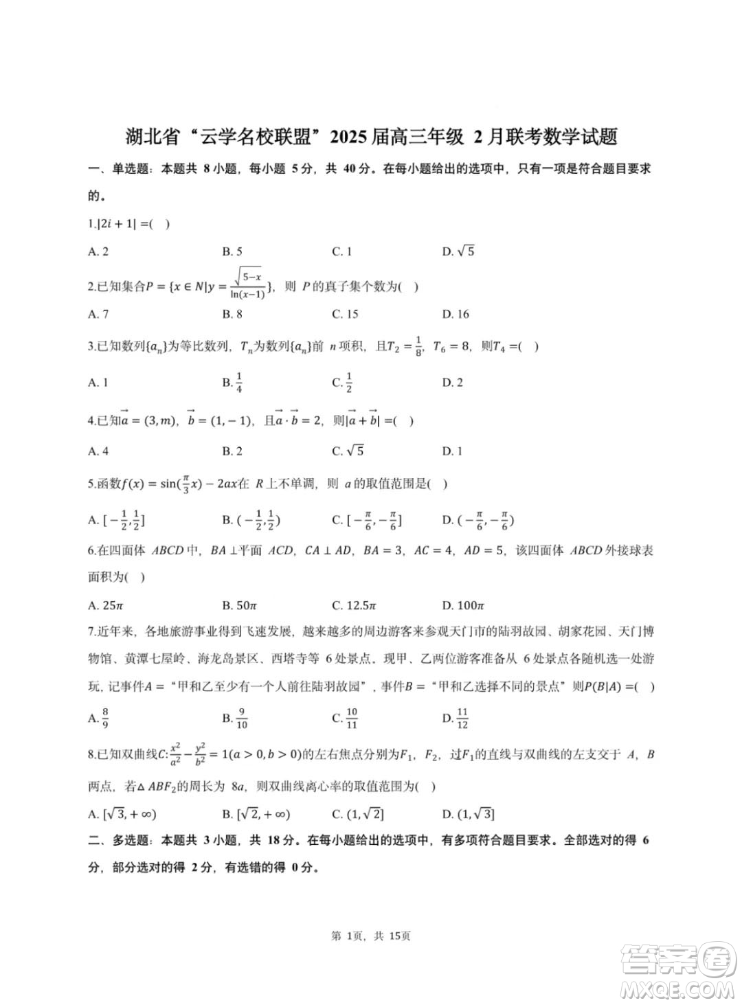 2025屆湖北省云學名校聯(lián)盟高三2月聯(lián)考數(shù)學試卷答案