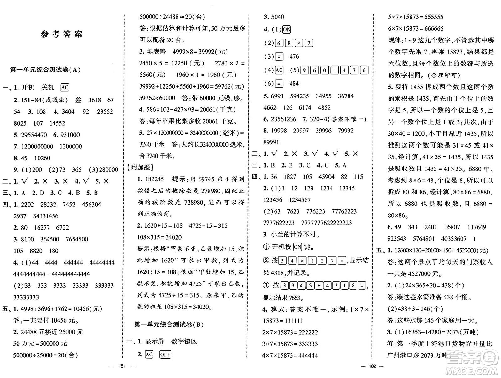 寧夏人民教育出版社2025年春經(jīng)綸學(xué)霸學(xué)霸提優(yōu)大試卷四年級數(shù)學(xué)下冊青島版答案