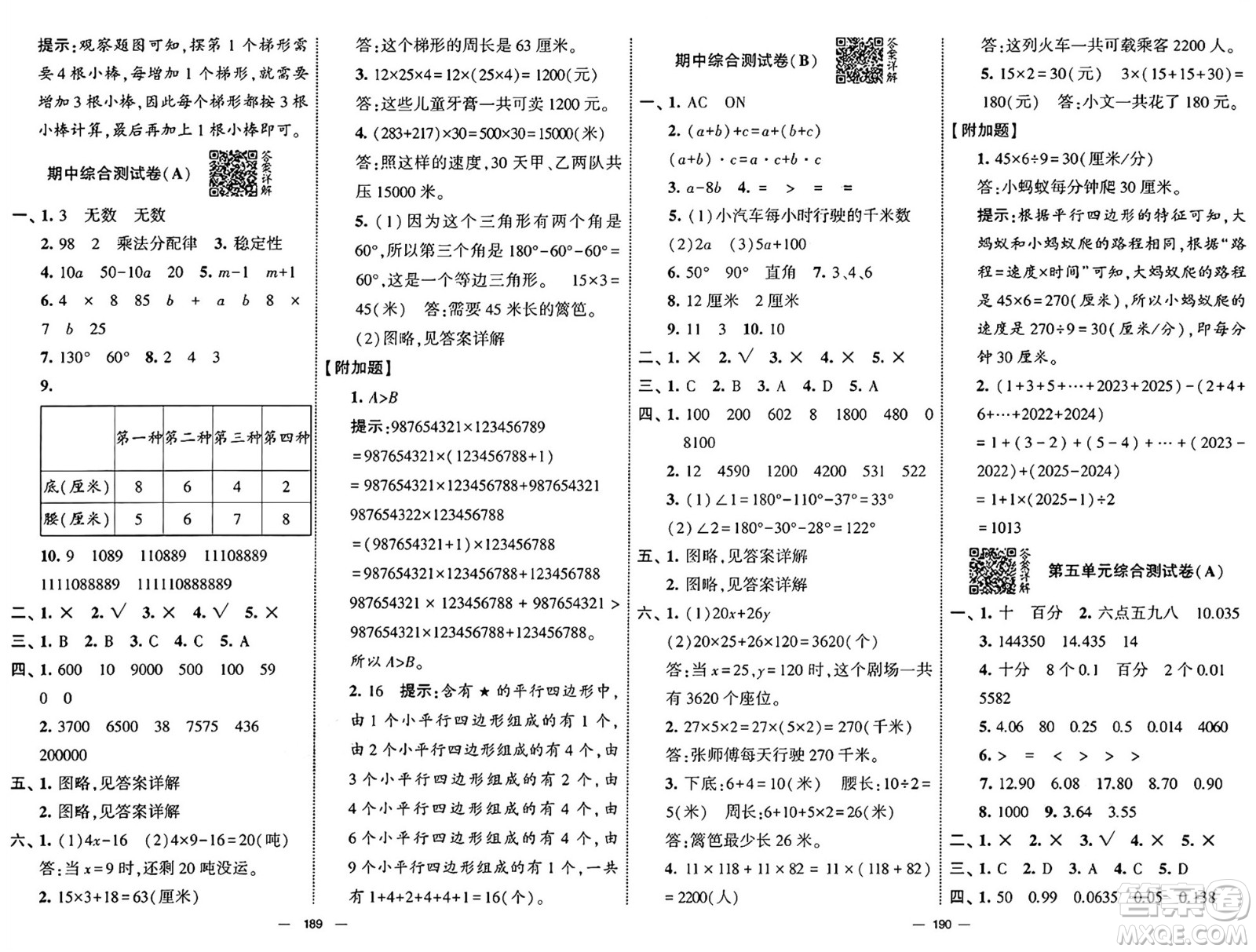 寧夏人民教育出版社2025年春經(jīng)綸學(xué)霸學(xué)霸提優(yōu)大試卷四年級數(shù)學(xué)下冊青島版答案