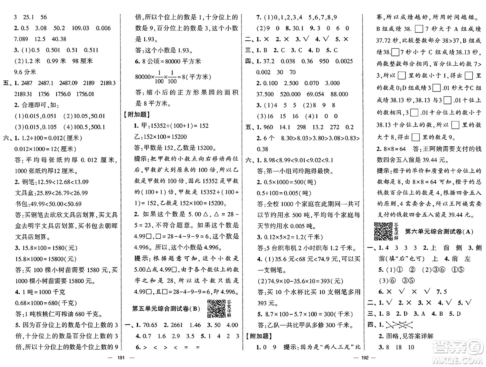 寧夏人民教育出版社2025年春經(jīng)綸學(xué)霸學(xué)霸提優(yōu)大試卷四年級數(shù)學(xué)下冊青島版答案