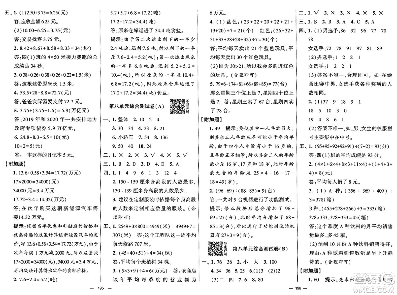 寧夏人民教育出版社2025年春經(jīng)綸學(xué)霸學(xué)霸提優(yōu)大試卷四年級數(shù)學(xué)下冊青島版答案