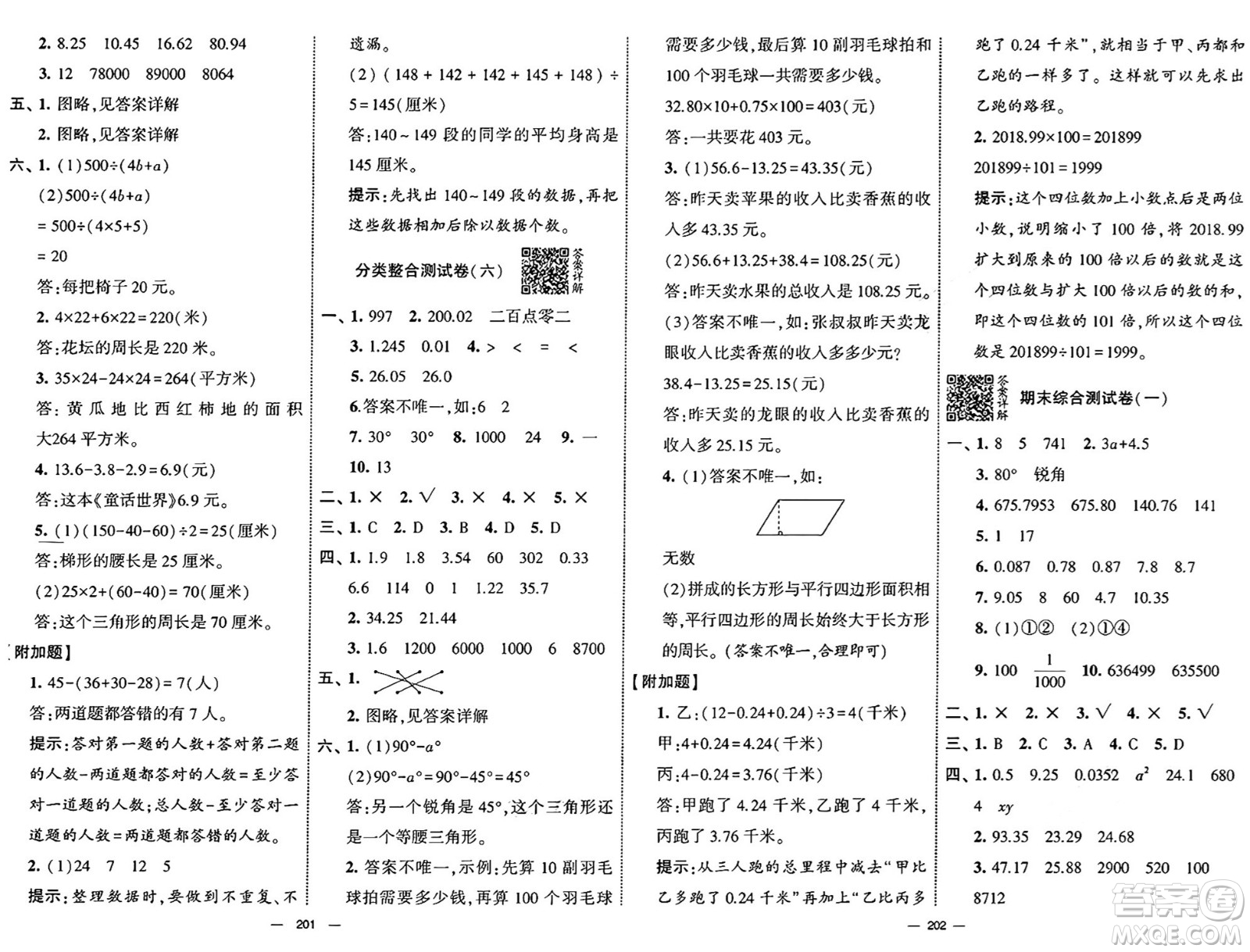 寧夏人民教育出版社2025年春經(jīng)綸學(xué)霸學(xué)霸提優(yōu)大試卷四年級數(shù)學(xué)下冊青島版答案