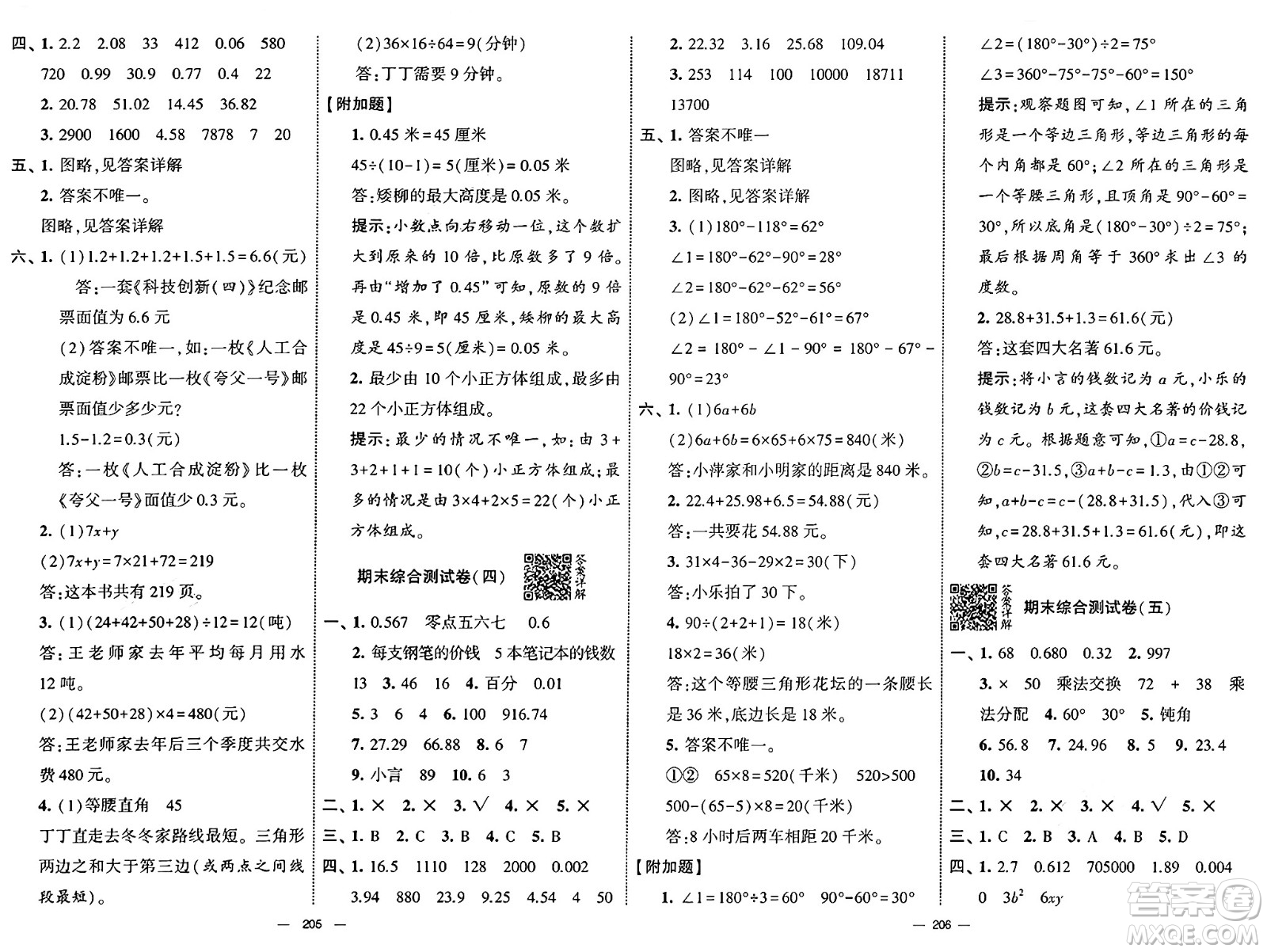寧夏人民教育出版社2025年春經(jīng)綸學(xué)霸學(xué)霸提優(yōu)大試卷四年級數(shù)學(xué)下冊青島版答案