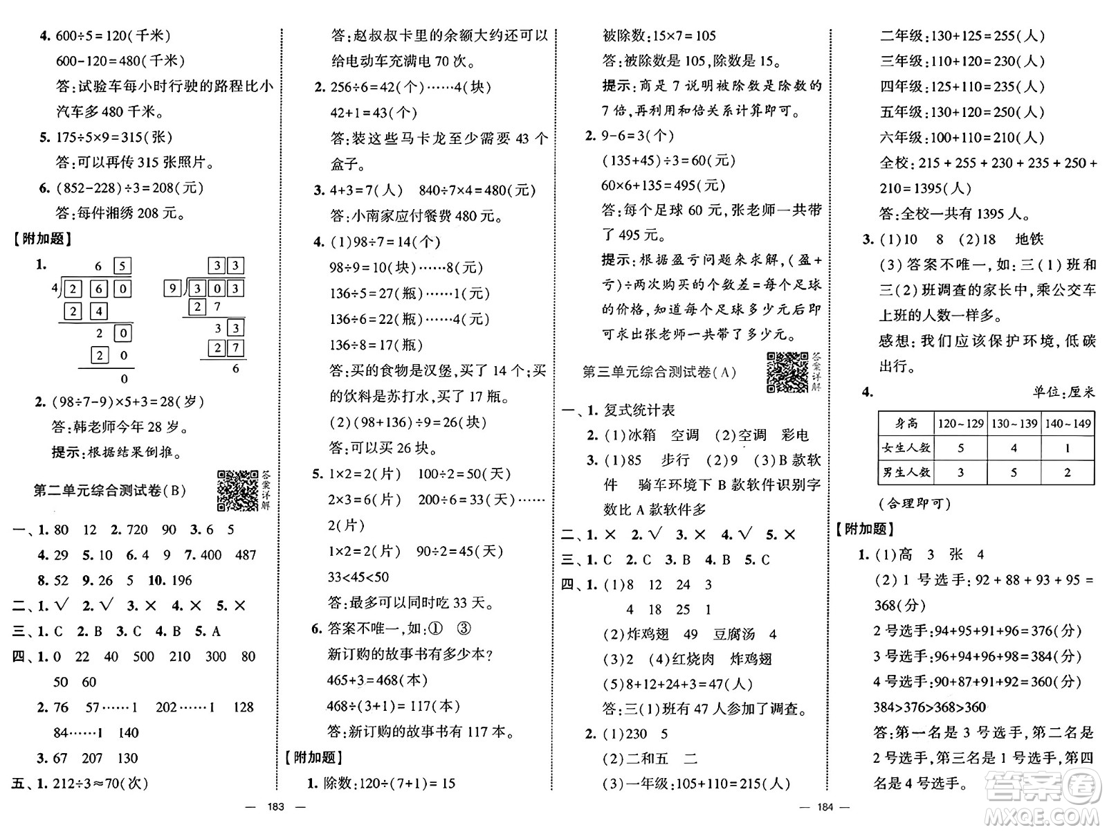 寧夏人民教育出版社2025年春經(jīng)綸學(xué)霸學(xué)霸提優(yōu)大試卷三年級數(shù)學(xué)下冊人教版答案