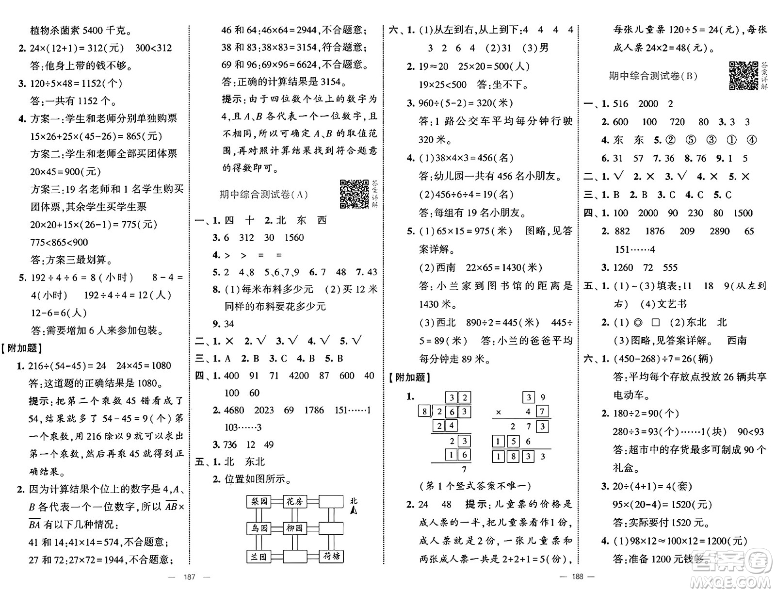 寧夏人民教育出版社2025年春經(jīng)綸學(xué)霸學(xué)霸提優(yōu)大試卷三年級數(shù)學(xué)下冊人教版答案