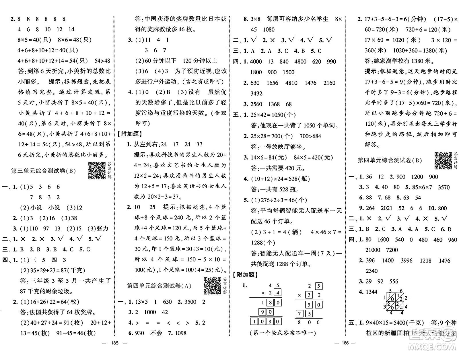 寧夏人民教育出版社2025年春經(jīng)綸學(xué)霸學(xué)霸提優(yōu)大試卷三年級數(shù)學(xué)下冊人教版答案