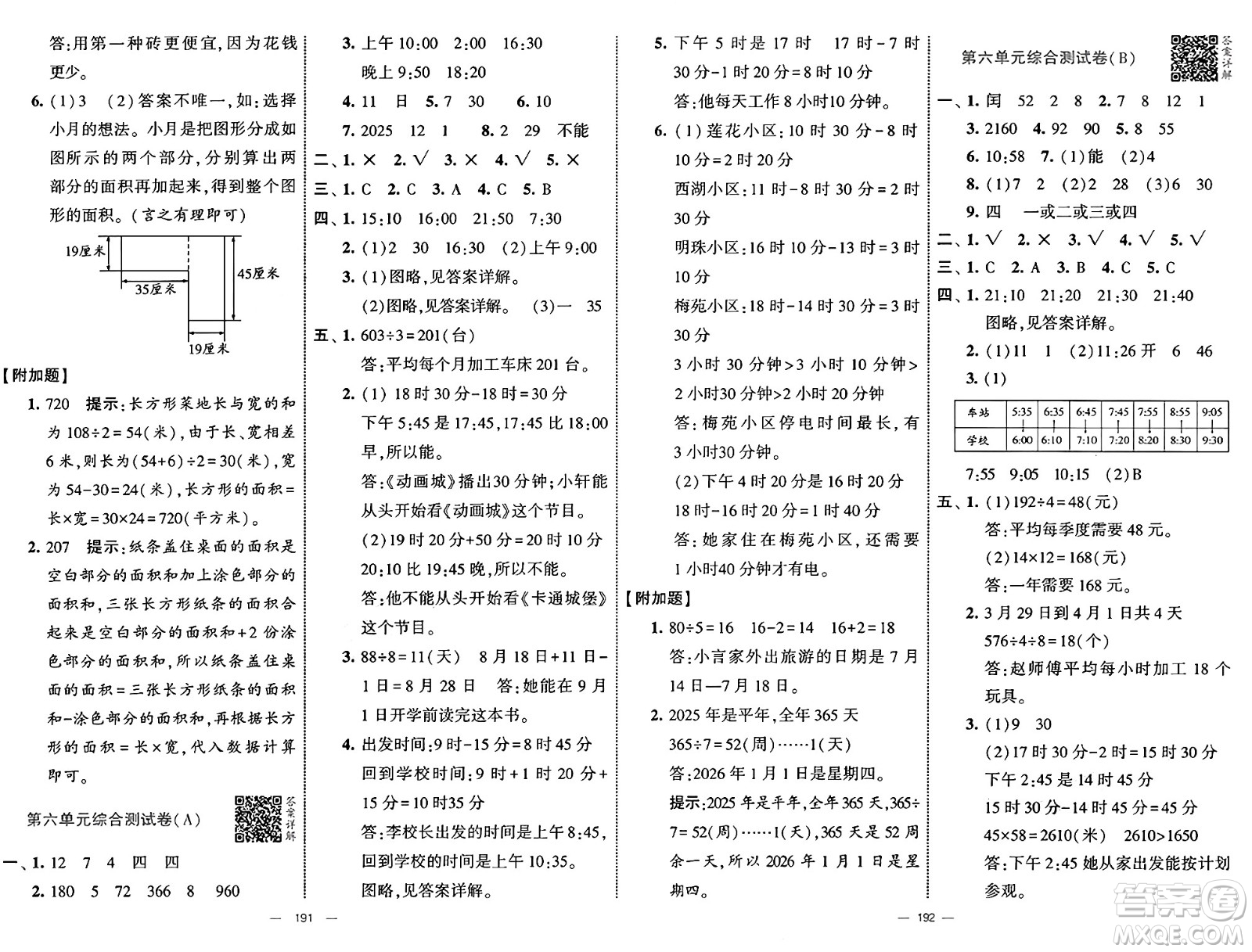 寧夏人民教育出版社2025年春經(jīng)綸學(xué)霸學(xué)霸提優(yōu)大試卷三年級數(shù)學(xué)下冊人教版答案