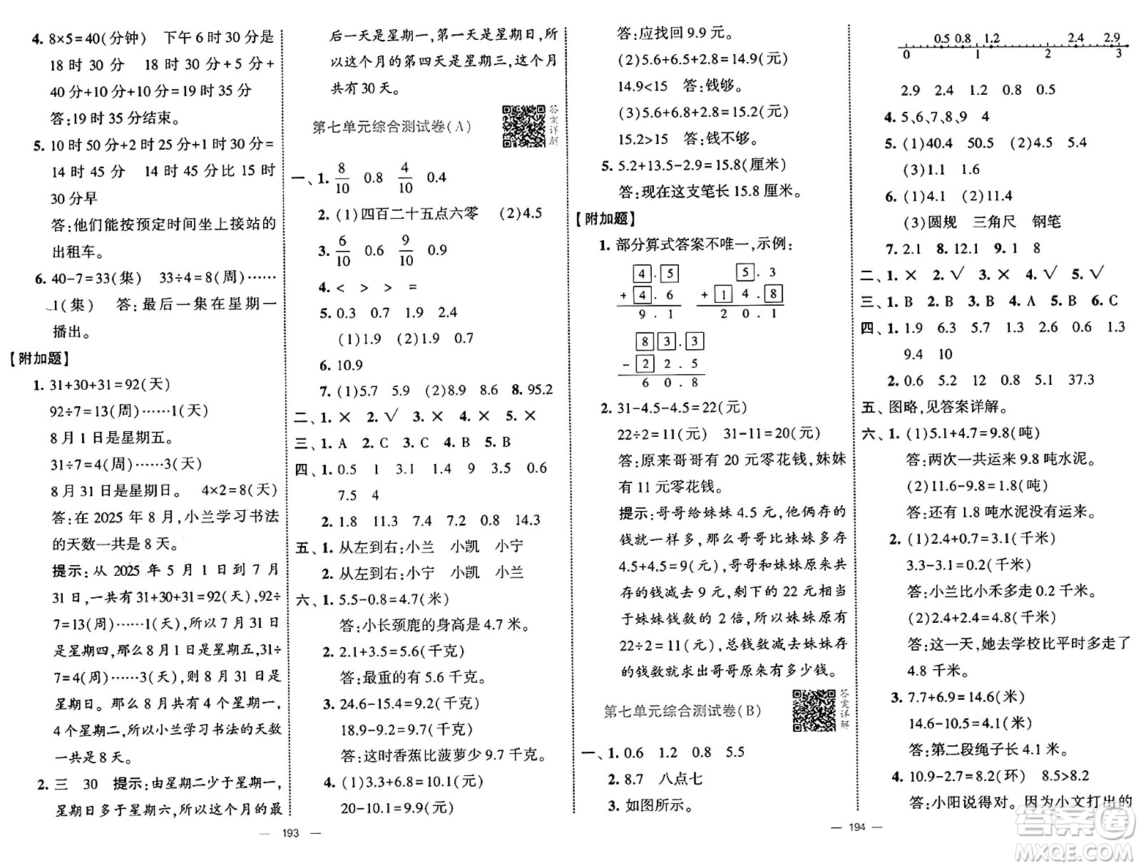 寧夏人民教育出版社2025年春經(jīng)綸學(xué)霸學(xué)霸提優(yōu)大試卷三年級數(shù)學(xué)下冊人教版答案