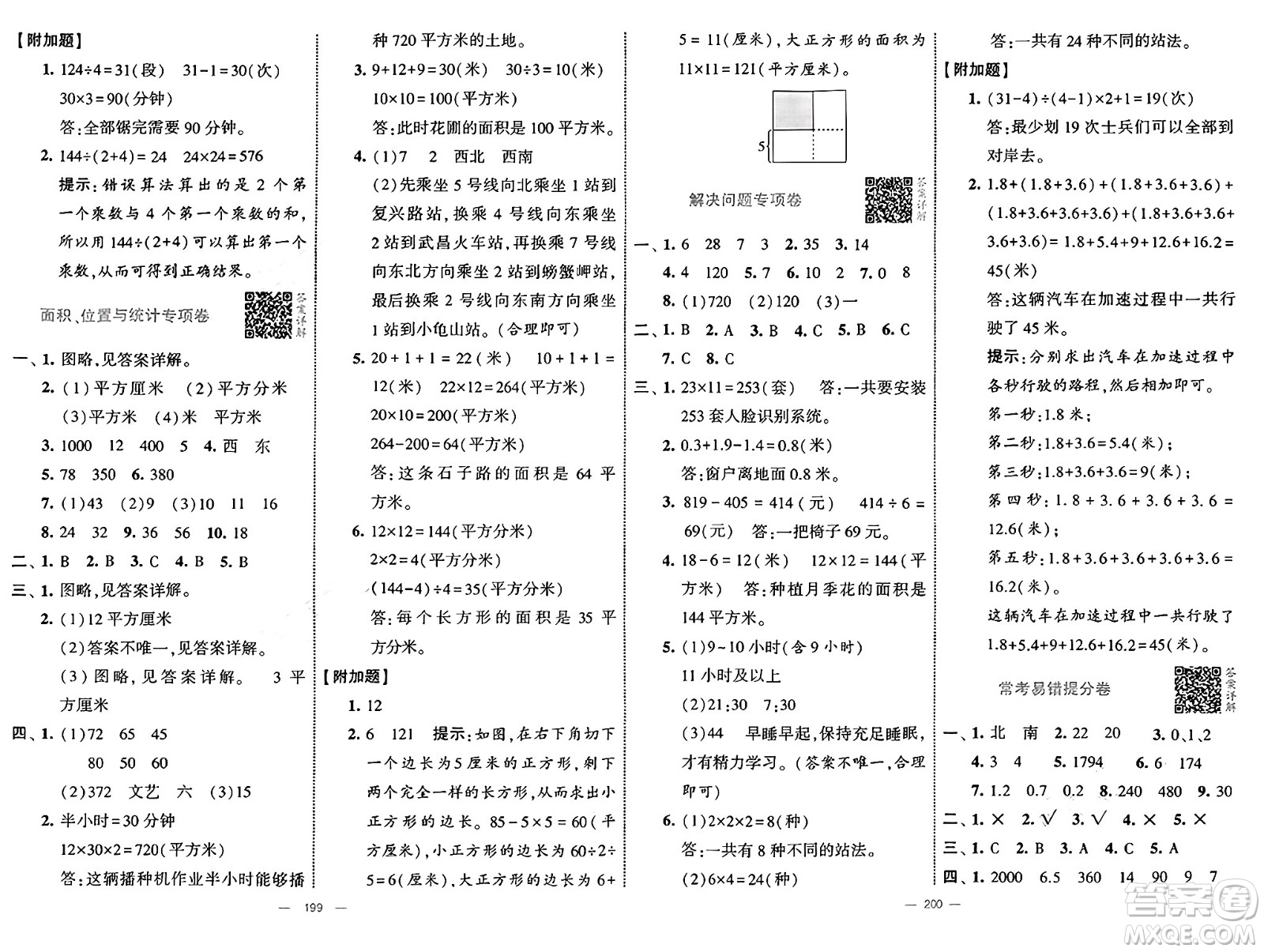寧夏人民教育出版社2025年春經(jīng)綸學(xué)霸學(xué)霸提優(yōu)大試卷三年級數(shù)學(xué)下冊人教版答案