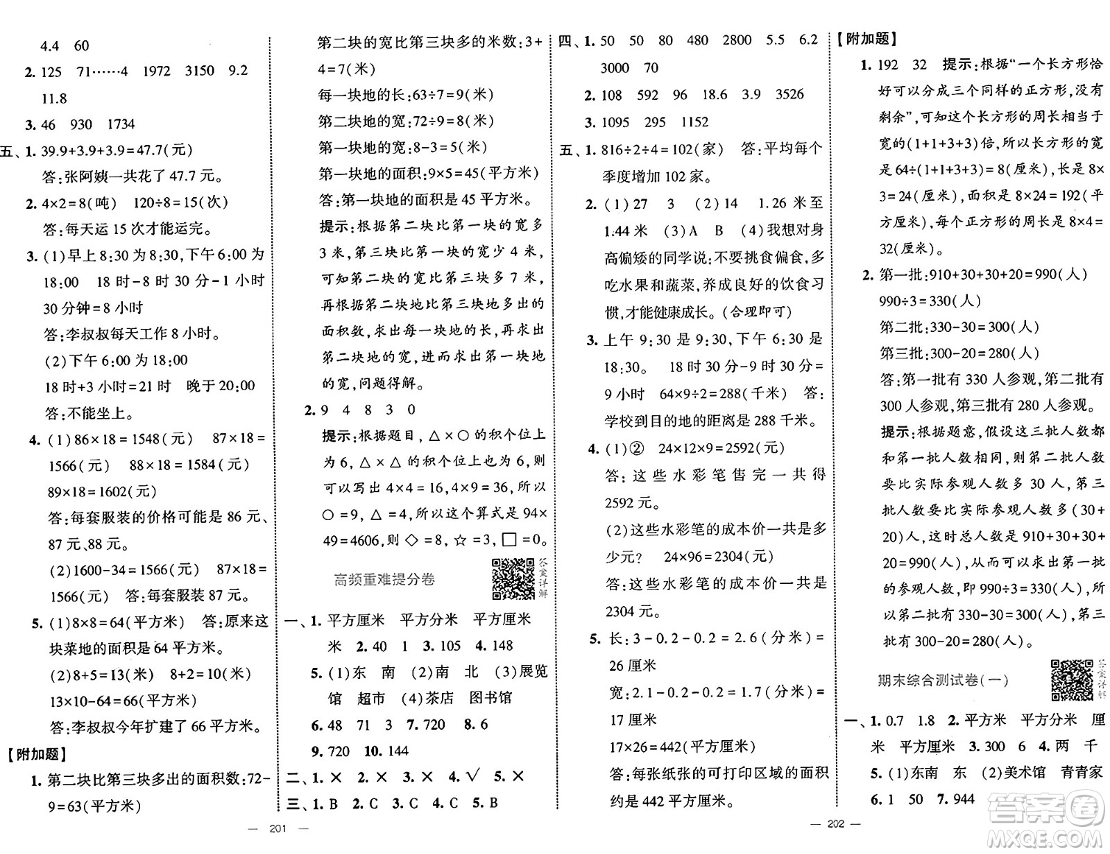 寧夏人民教育出版社2025年春經(jīng)綸學(xué)霸學(xué)霸提優(yōu)大試卷三年級數(shù)學(xué)下冊人教版答案