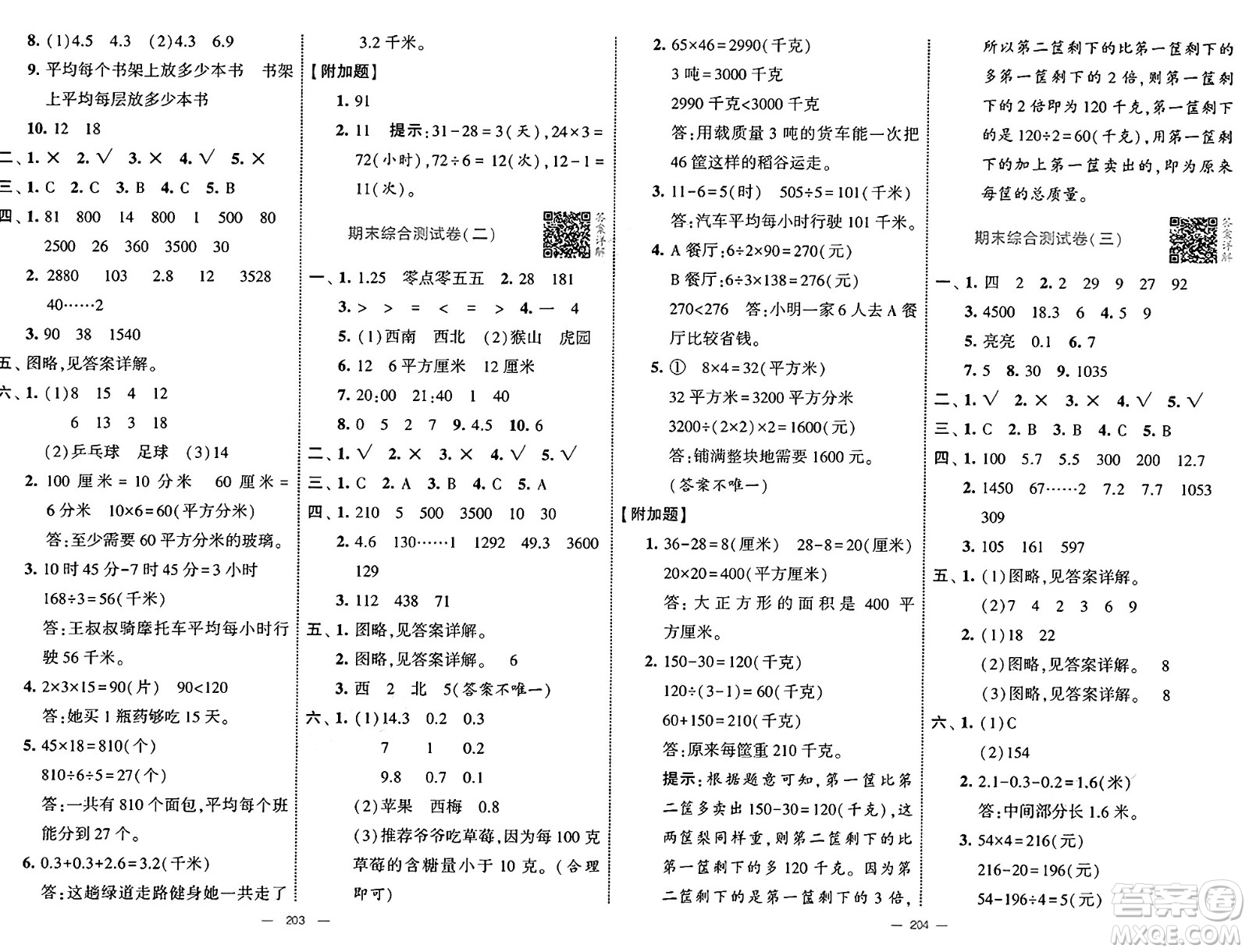 寧夏人民教育出版社2025年春經(jīng)綸學(xué)霸學(xué)霸提優(yōu)大試卷三年級數(shù)學(xué)下冊人教版答案